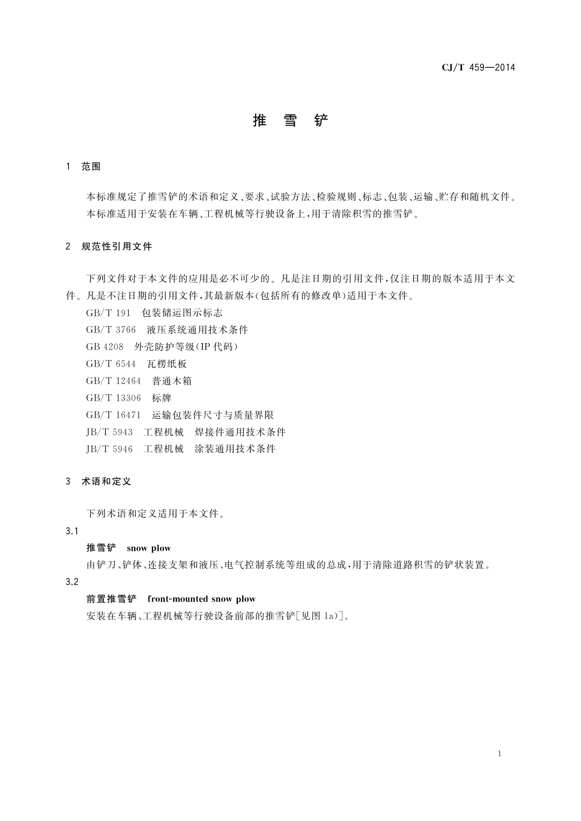 CJ/T 459-2014 推雪铲