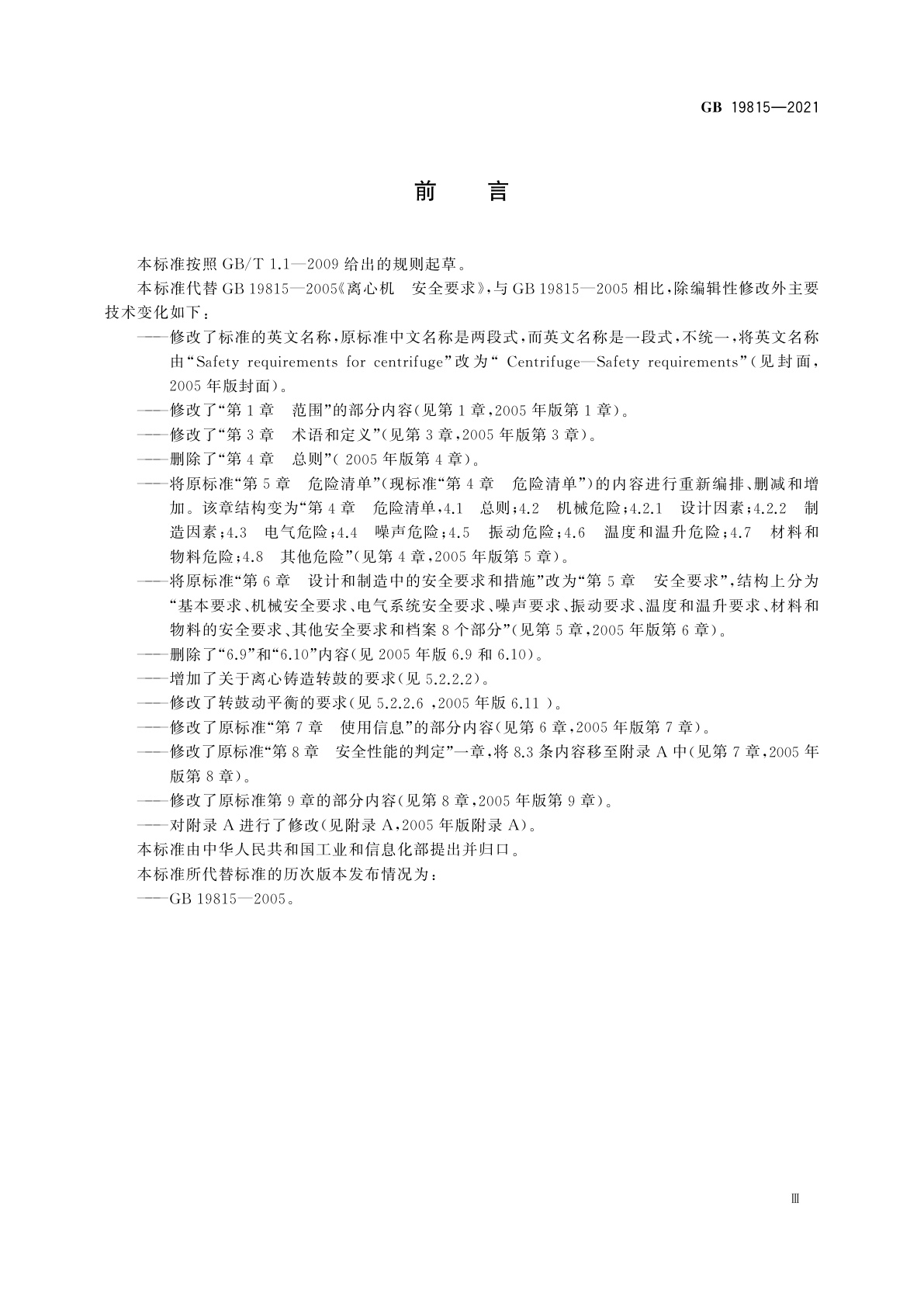 GB 19815-2021 离心机　安全要求