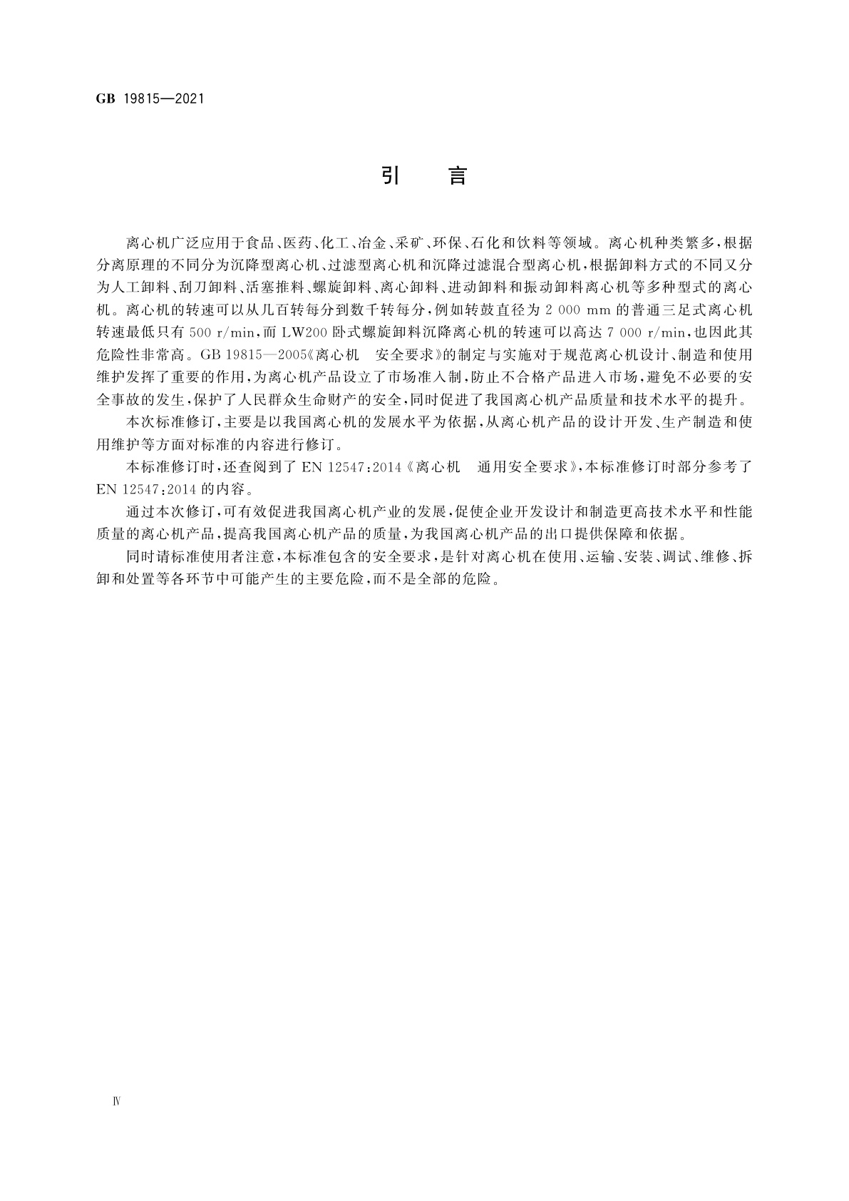 GB 19815-2021 离心机　安全要求