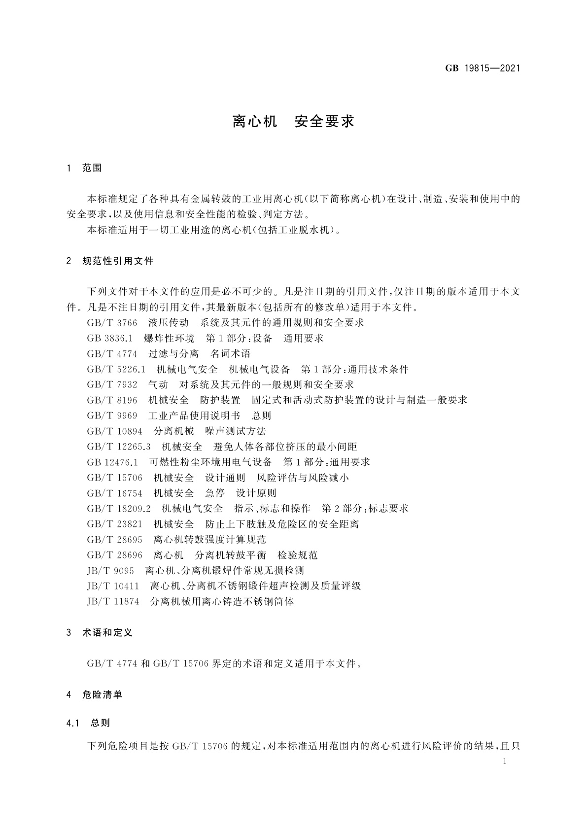 GB 19815-2021 离心机　安全要求