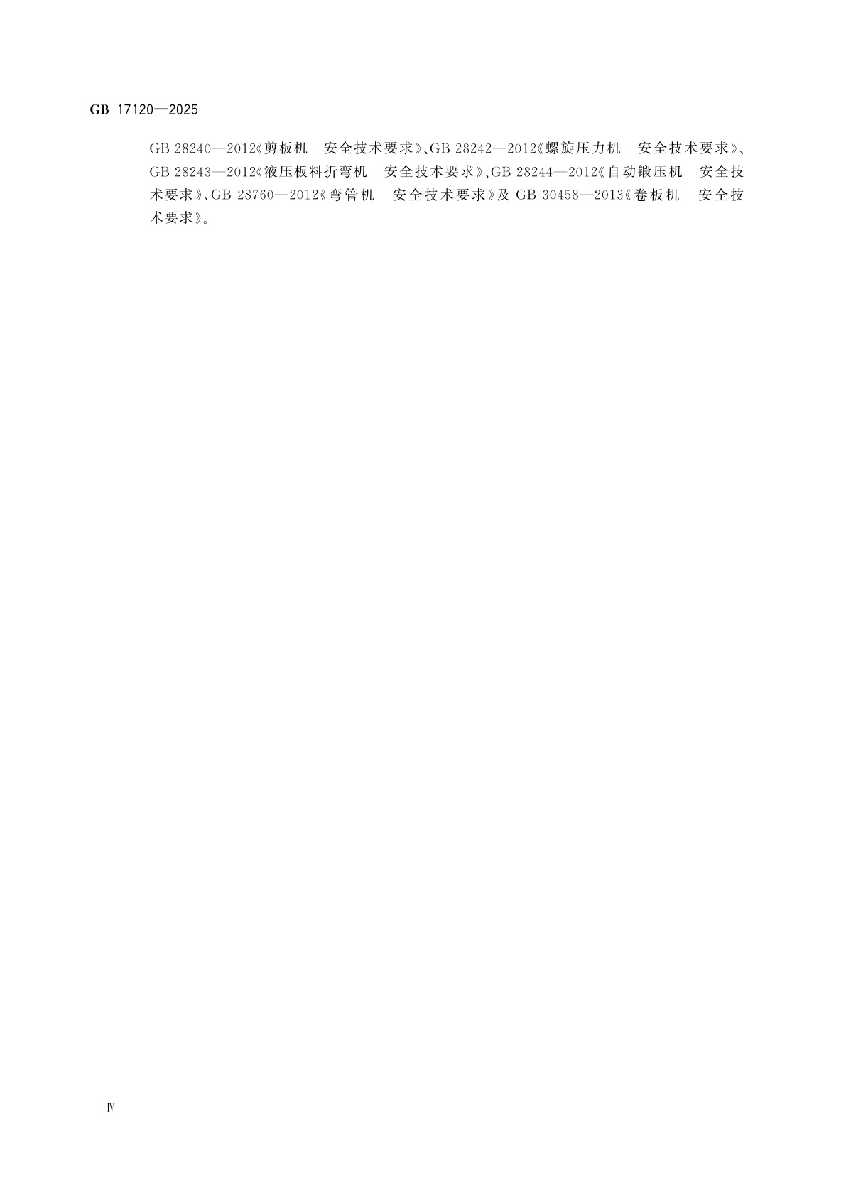 GB 17120-2025 锻压机械　安全技术规范