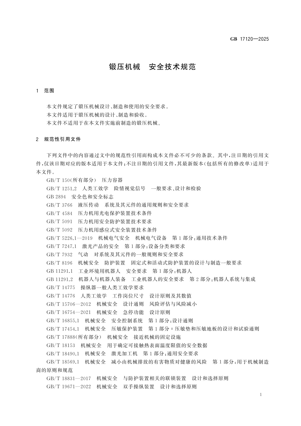 GB 17120-2025 锻压机械　安全技术规范