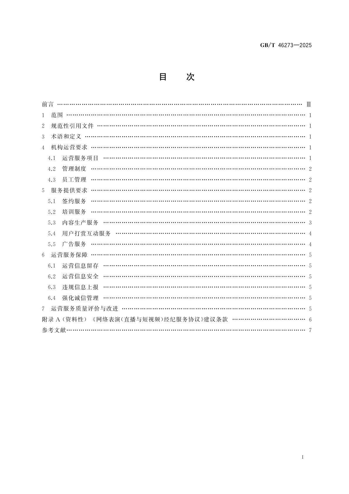 GB/T 46273-2025 网络表演经纪机构运营服务要求