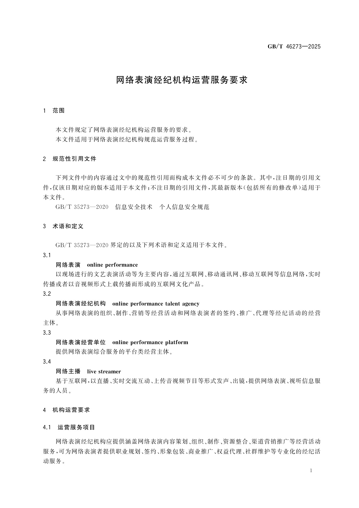 GB/T 46273-2025 网络表演经纪机构运营服务要求