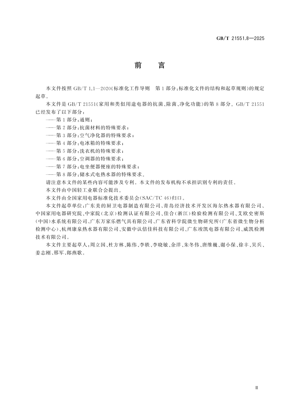 GB/T 21551.8-2025 家用和类似用途电器的抗菌、除菌、净化功能　第8部分：储水式电热水器的特殊要求