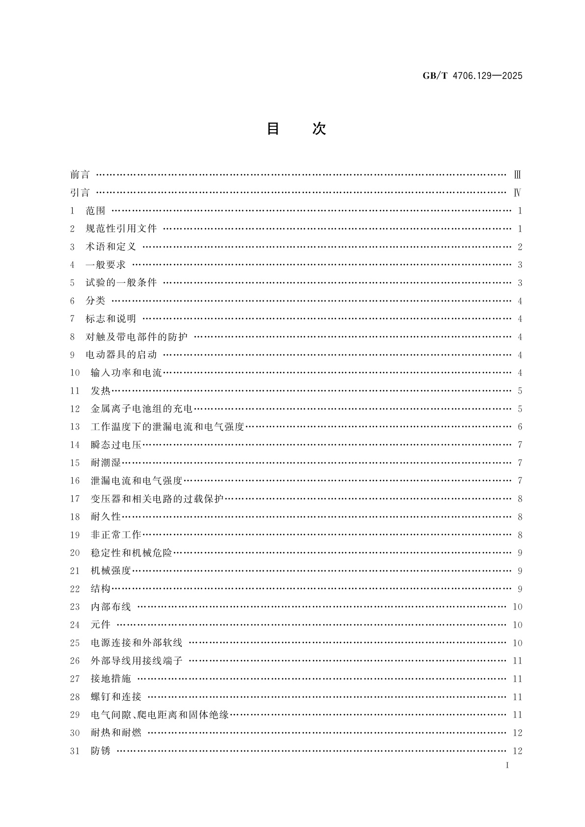 GB/T 4706.129-2025 家用和类似用途电器的安全　第129部分：直流家用电器的特殊要求