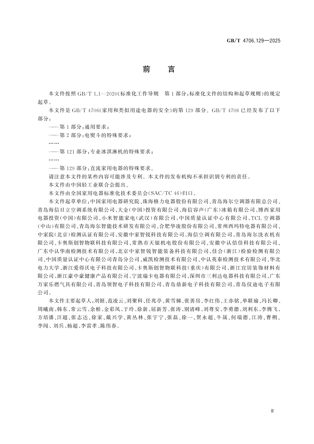 GB/T 4706.129-2025 家用和类似用途电器的安全　第129部分：直流家用电器的特殊要求