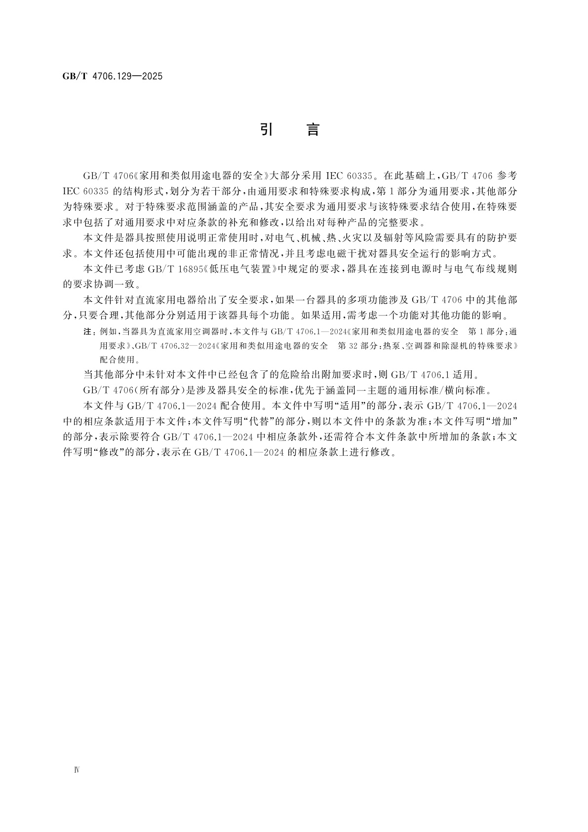 GB/T 4706.129-2025 家用和类似用途电器的安全　第129部分：直流家用电器的特殊要求