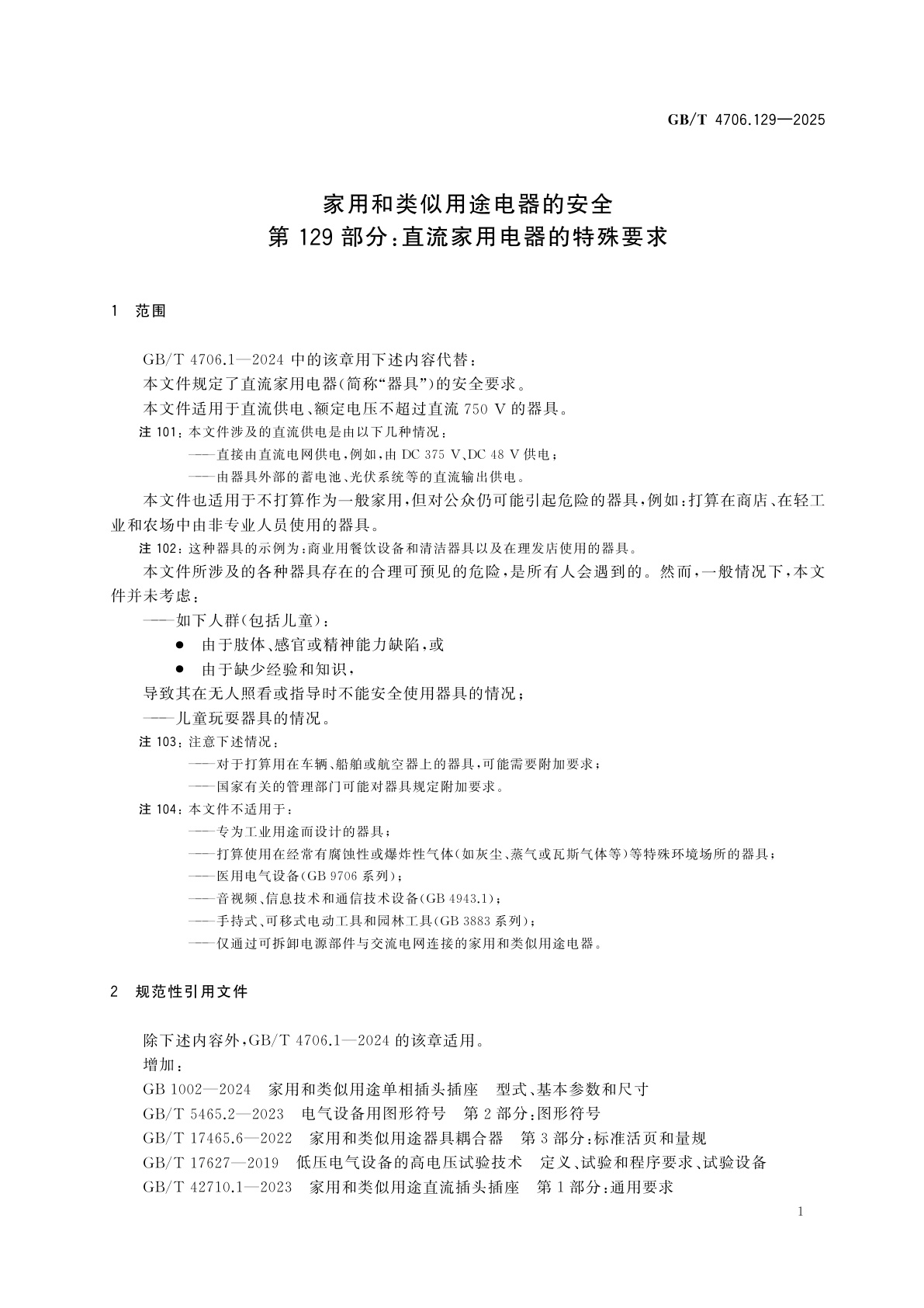 GB/T 4706.129-2025 家用和类似用途电器的安全　第129部分：直流家用电器的特殊要求