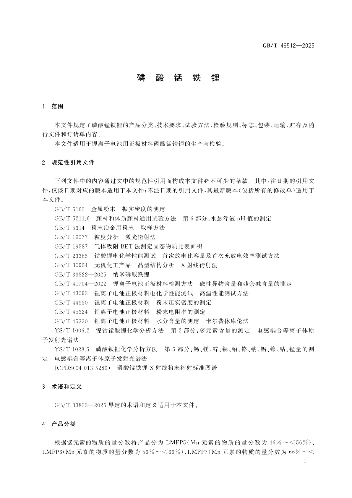 GB/T 46512-2025 磷酸锰铁锂