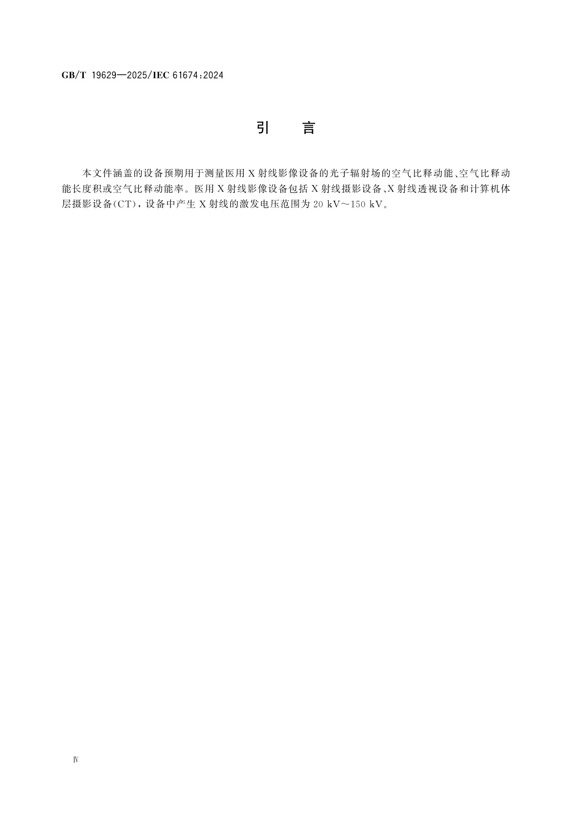 GB/T 19629-2025 医用电气设备　X射线诊断影像中使用的电离室和(或)半导体探测器剂量计