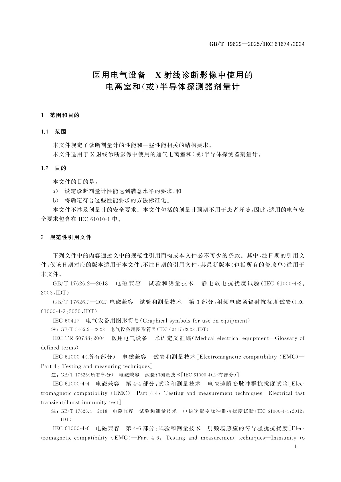 GB/T 19629-2025 医用电气设备　X射线诊断影像中使用的电离室和(或)半导体探测器剂量计