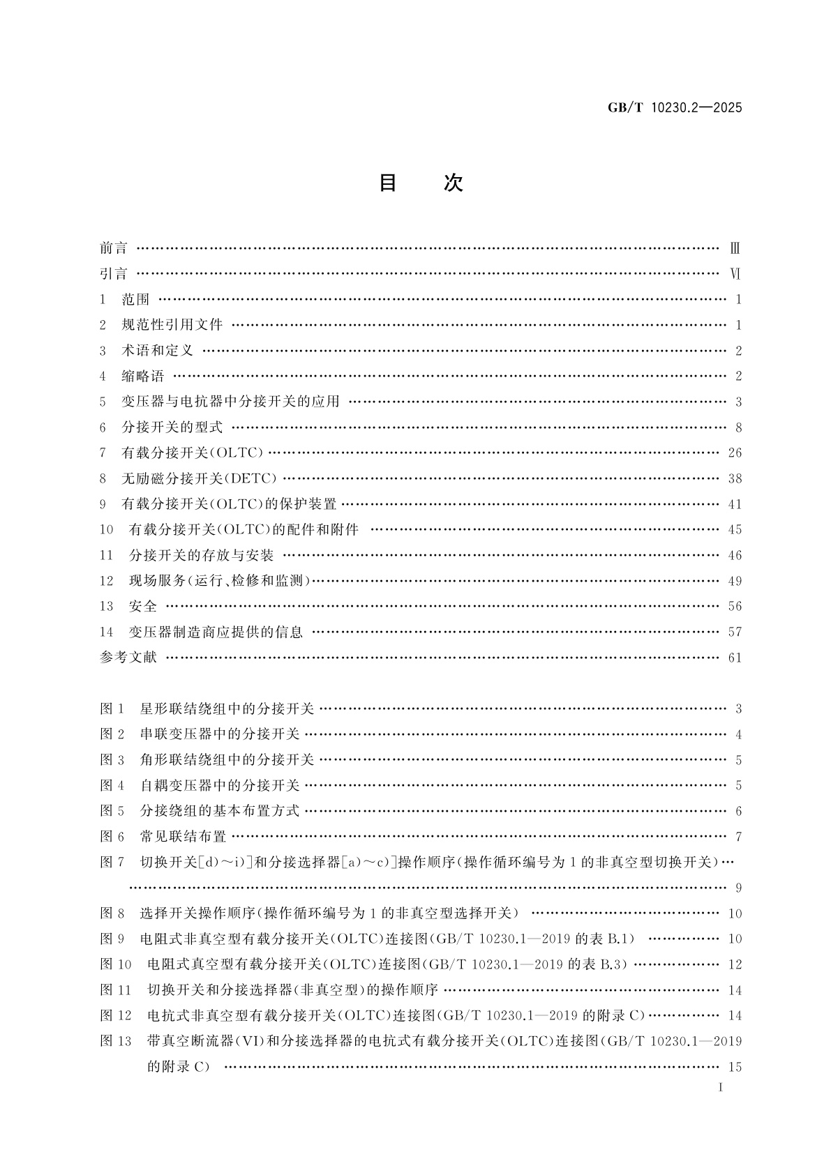 GB/T 10230.2-2025 分接开关　第2部分：应用导则