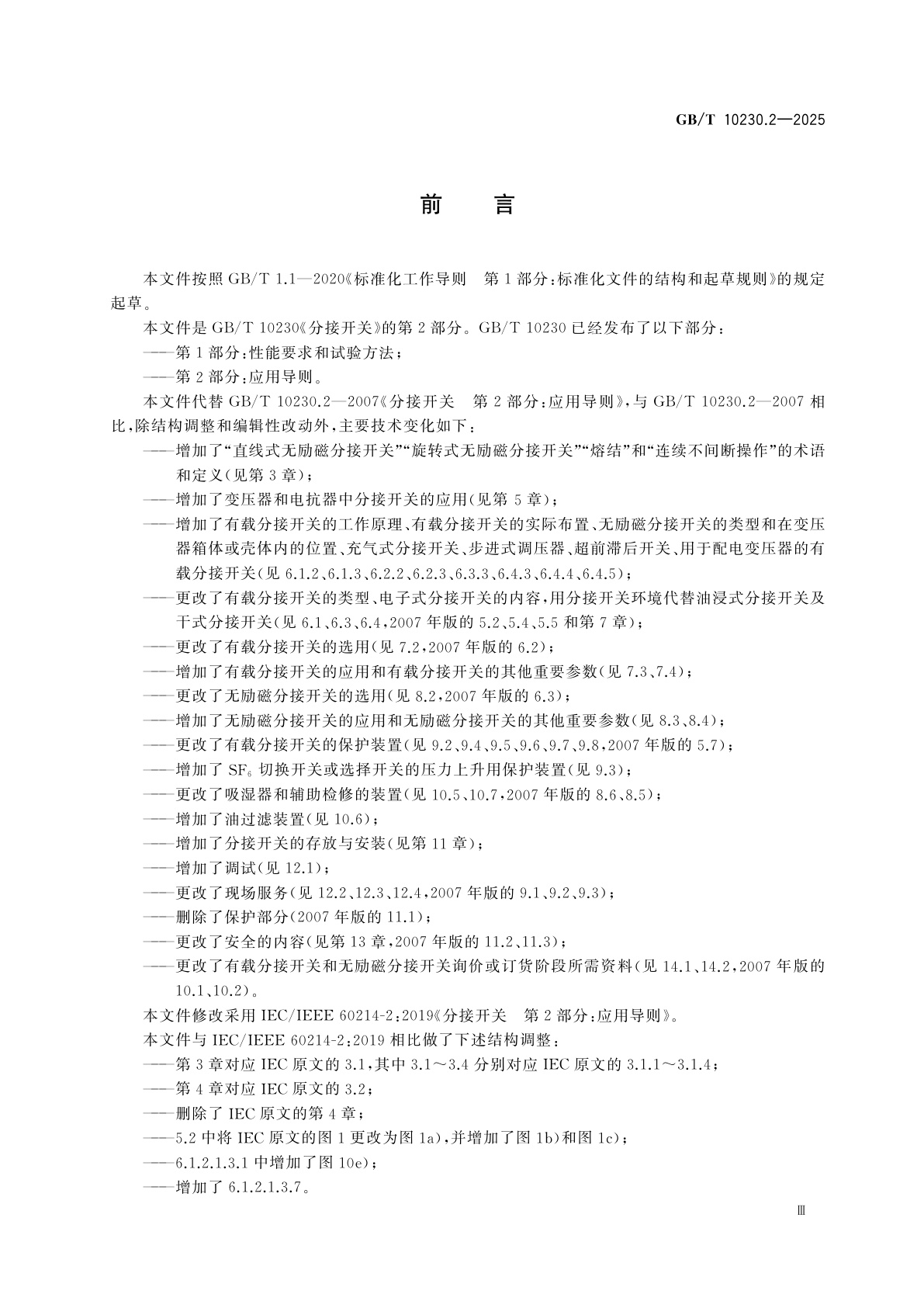 GB/T 10230.2-2025 分接开关　第2部分：应用导则