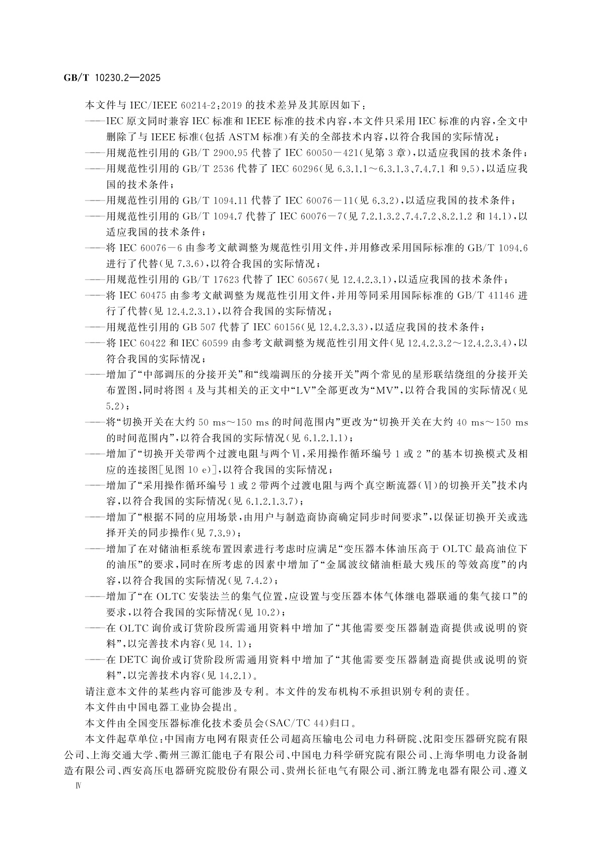 GB/T 10230.2-2025 分接开关　第2部分：应用导则