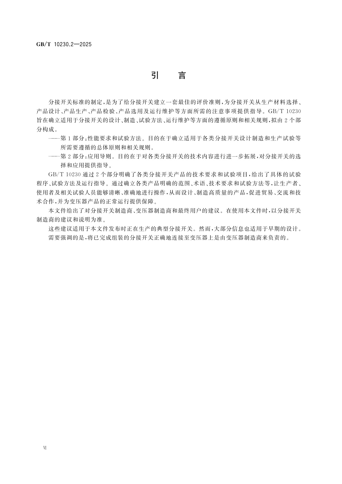 GB/T 10230.2-2025 分接开关　第2部分：应用导则