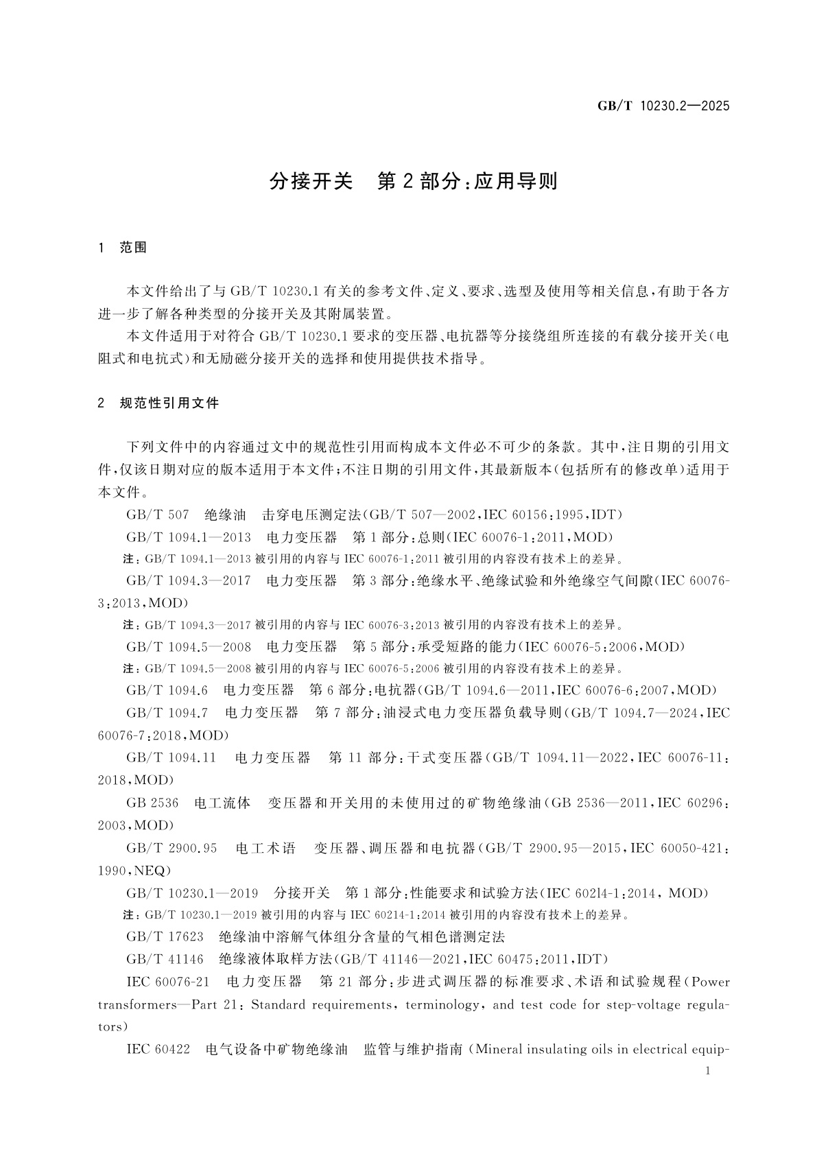 GB/T 10230.2-2025 分接开关　第2部分：应用导则