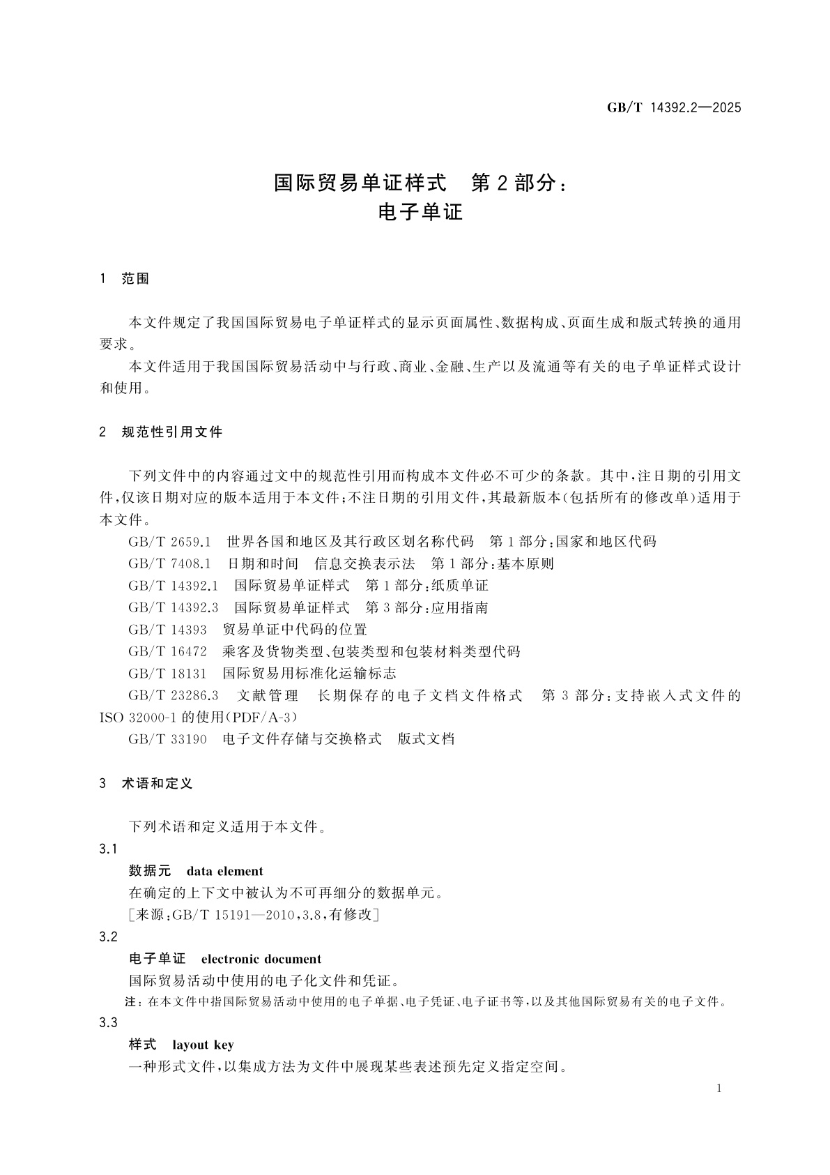 GB/T 14392.2-2025 国际贸易单证样式　第2部分：电子单证
