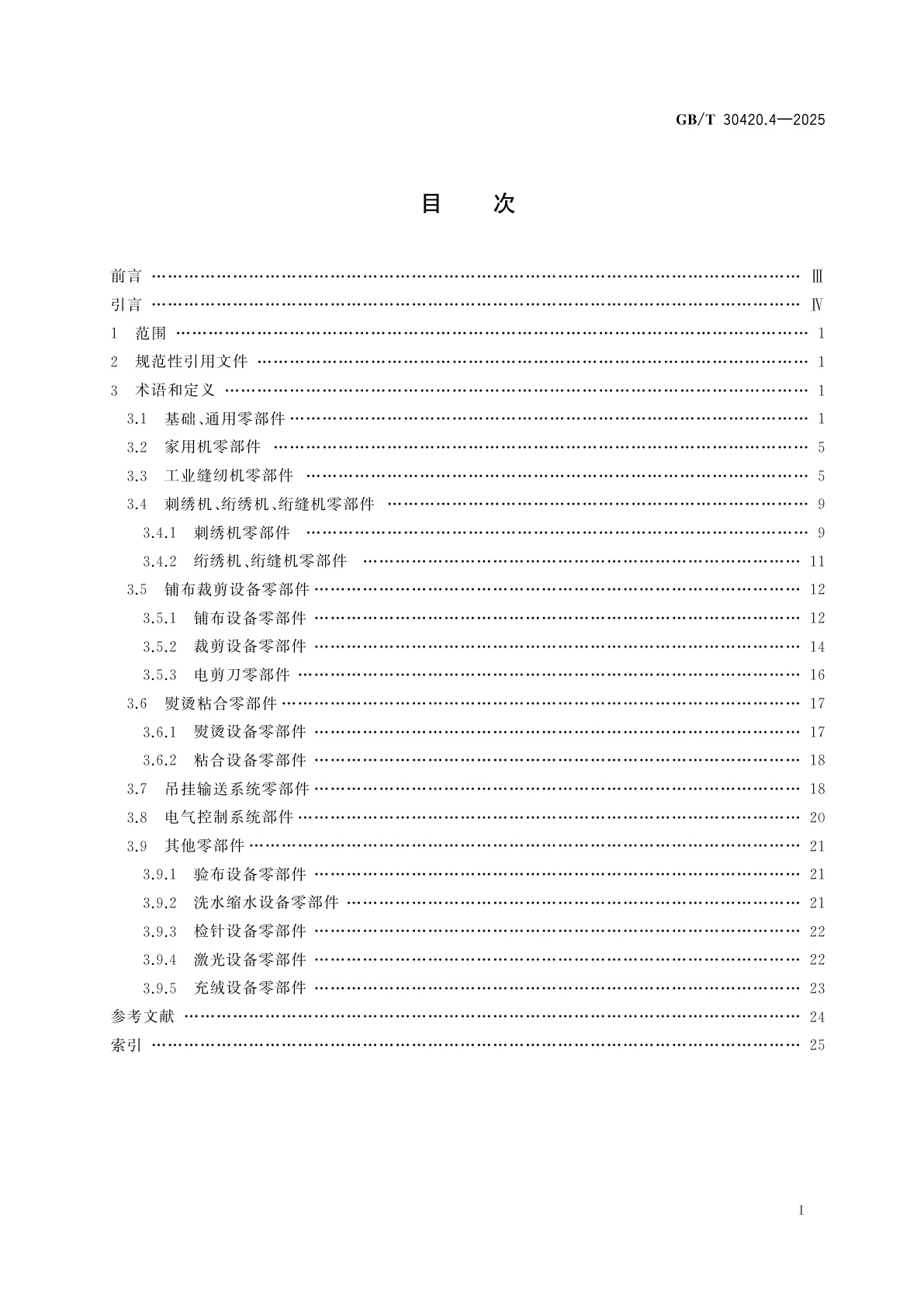 GB/T 30420.4-2025 缝制机械术语　第4部分：功能部件术语