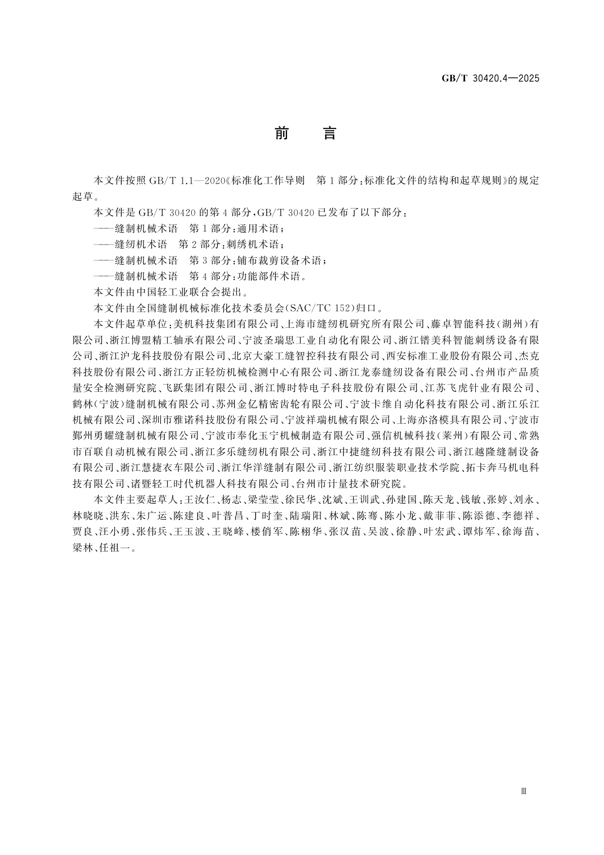 GB/T 30420.4-2025 缝制机械术语　第4部分：功能部件术语