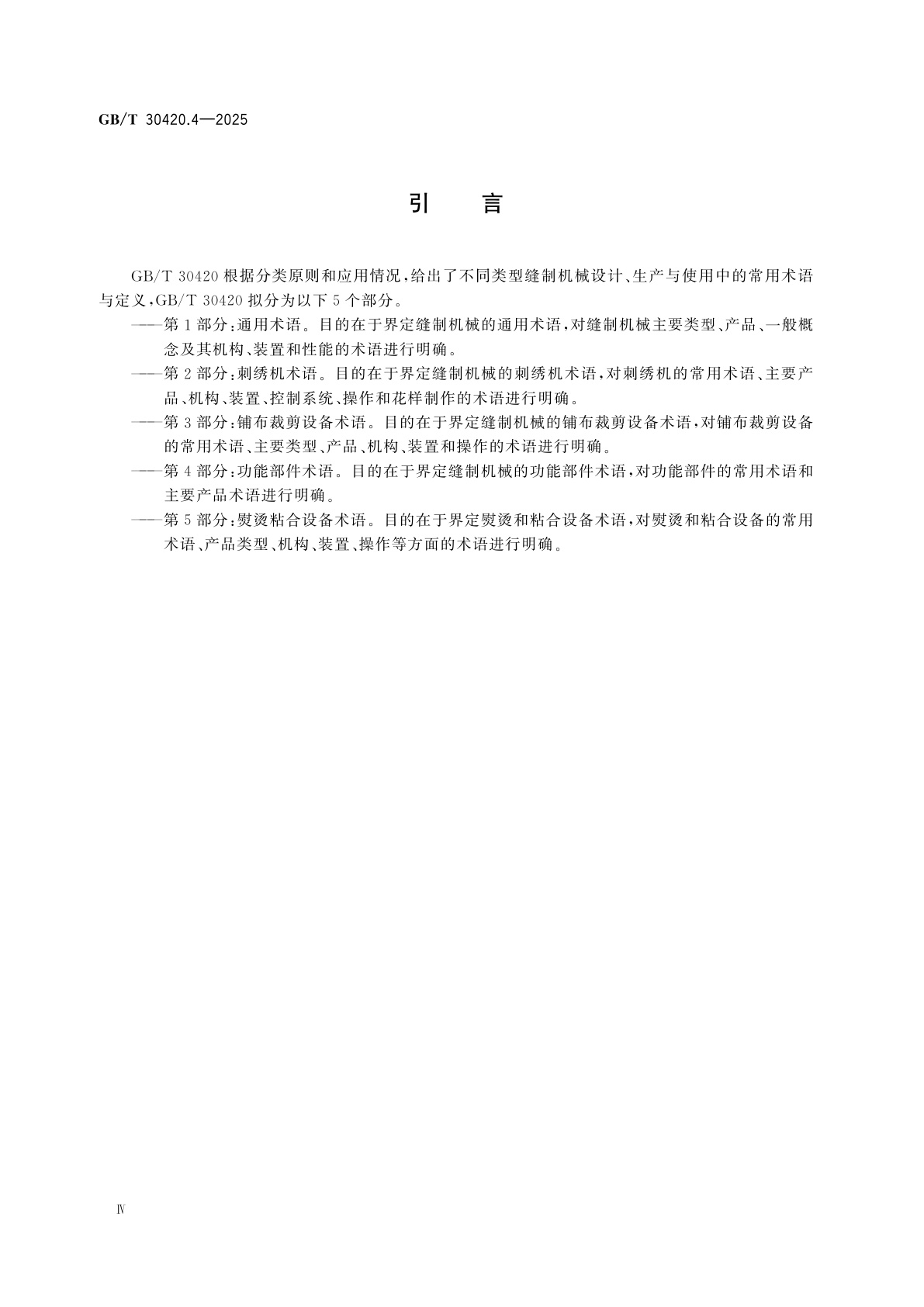 GB/T 30420.4-2025 缝制机械术语　第4部分：功能部件术语