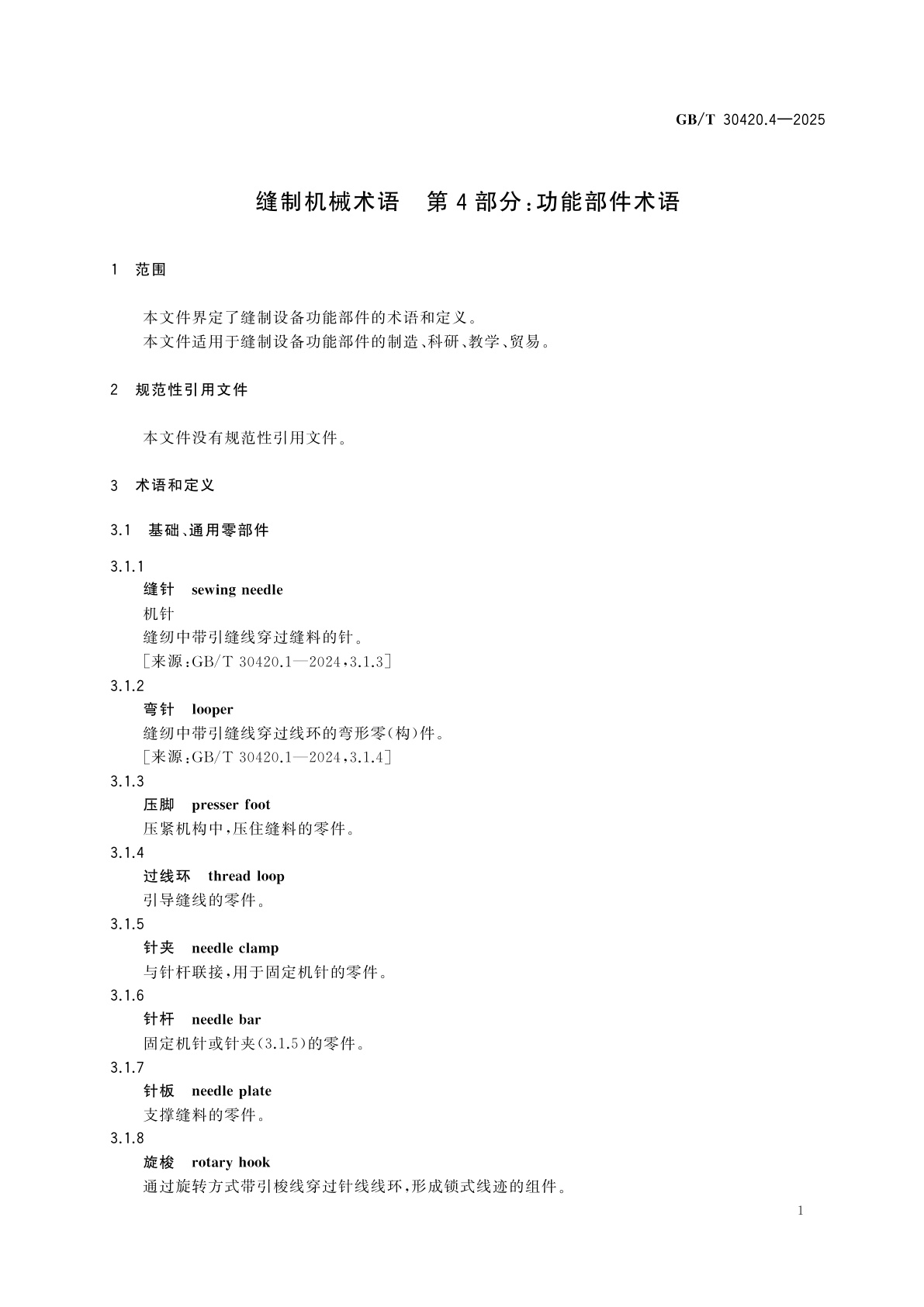 GB/T 30420.4-2025 缝制机械术语　第4部分：功能部件术语