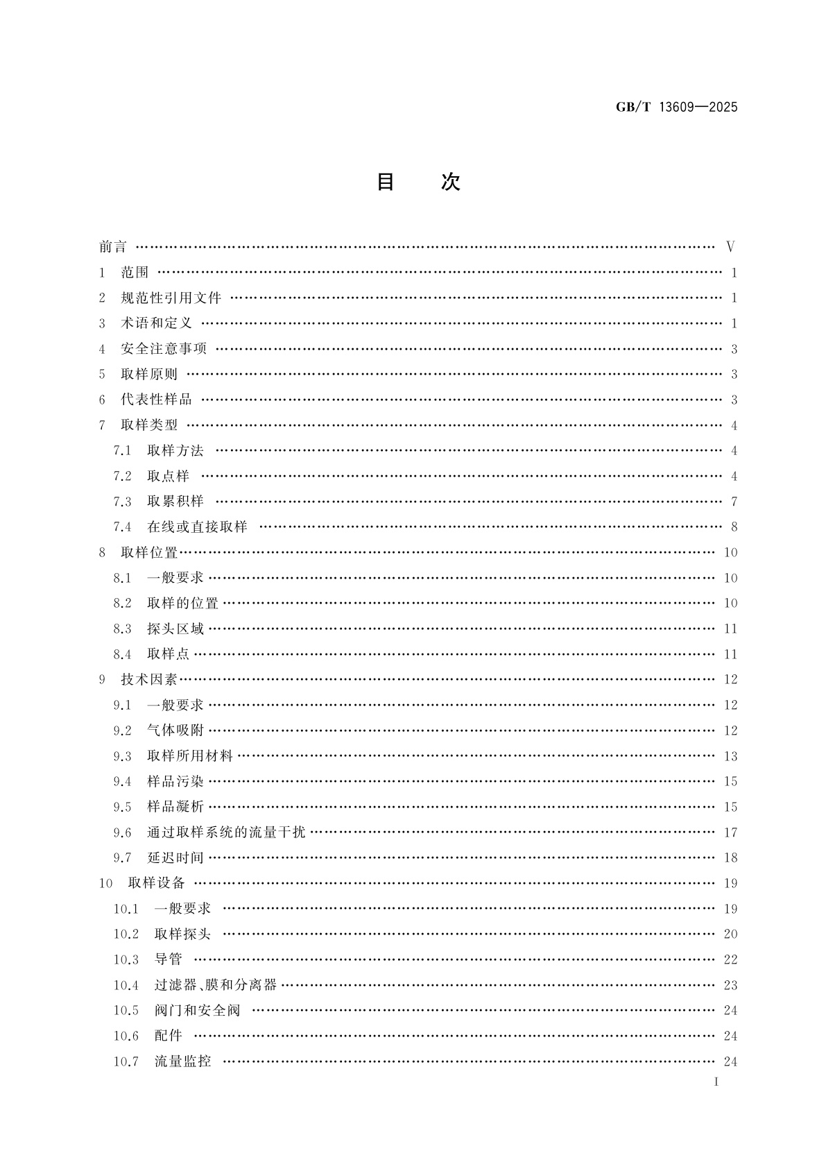 GB/T 13609-2025 天然气　气体取样