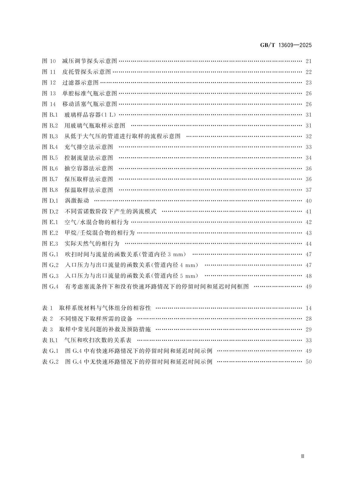 GB/T 13609-2025 天然气　气体取样