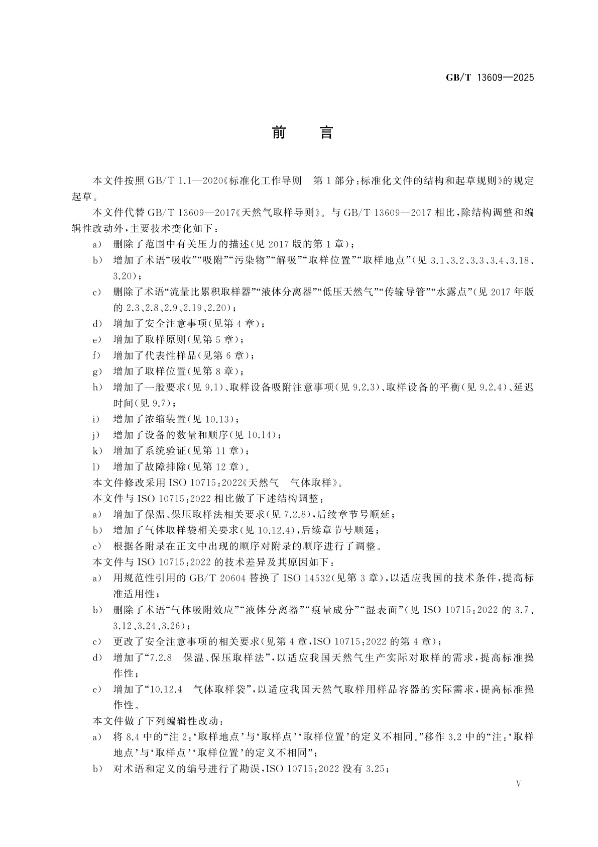 GB/T 13609-2025 天然气　气体取样