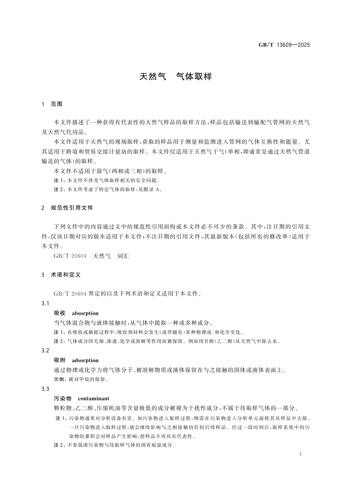 GB/T 13609-2025 天然气　气体取样