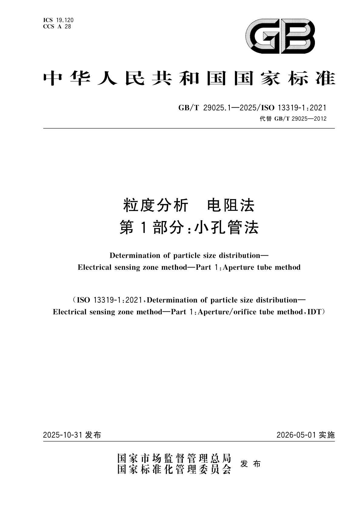 粒度分析　电阻法　第1部分：小孔管法.pdf