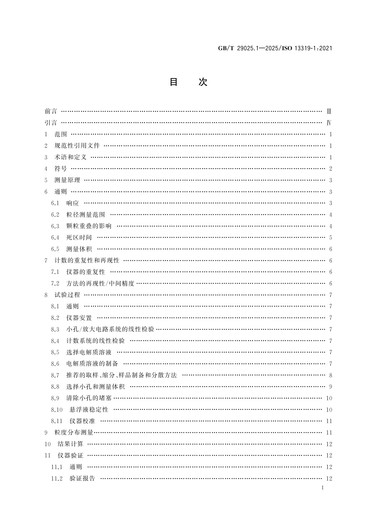 GB/T 29025.1-2025 粒度分析　电阻法　第1部分：小孔管法