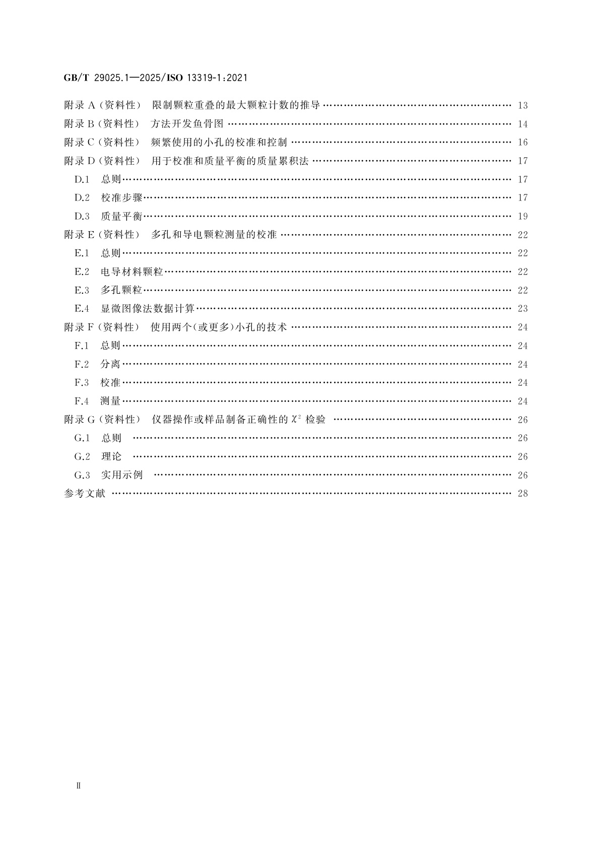 GB/T 29025.1-2025 粒度分析　电阻法　第1部分：小孔管法