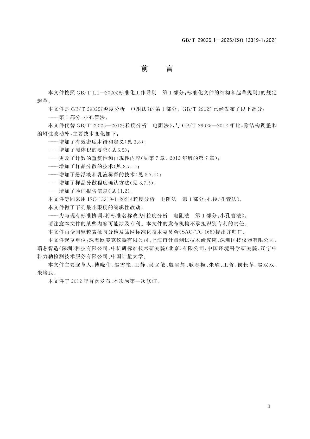 GB/T 29025.1-2025 粒度分析　电阻法　第1部分：小孔管法