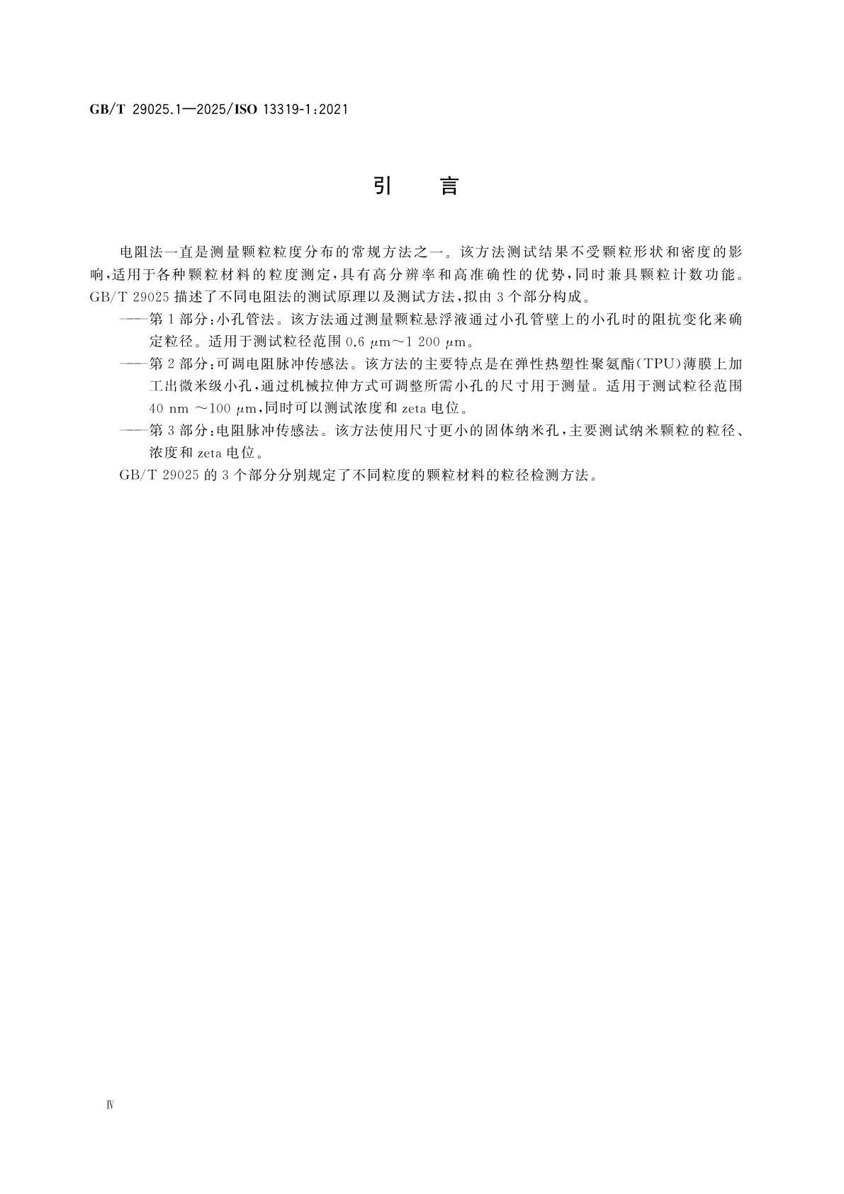 GB/T 29025.1-2025 粒度分析　电阻法　第1部分：小孔管法