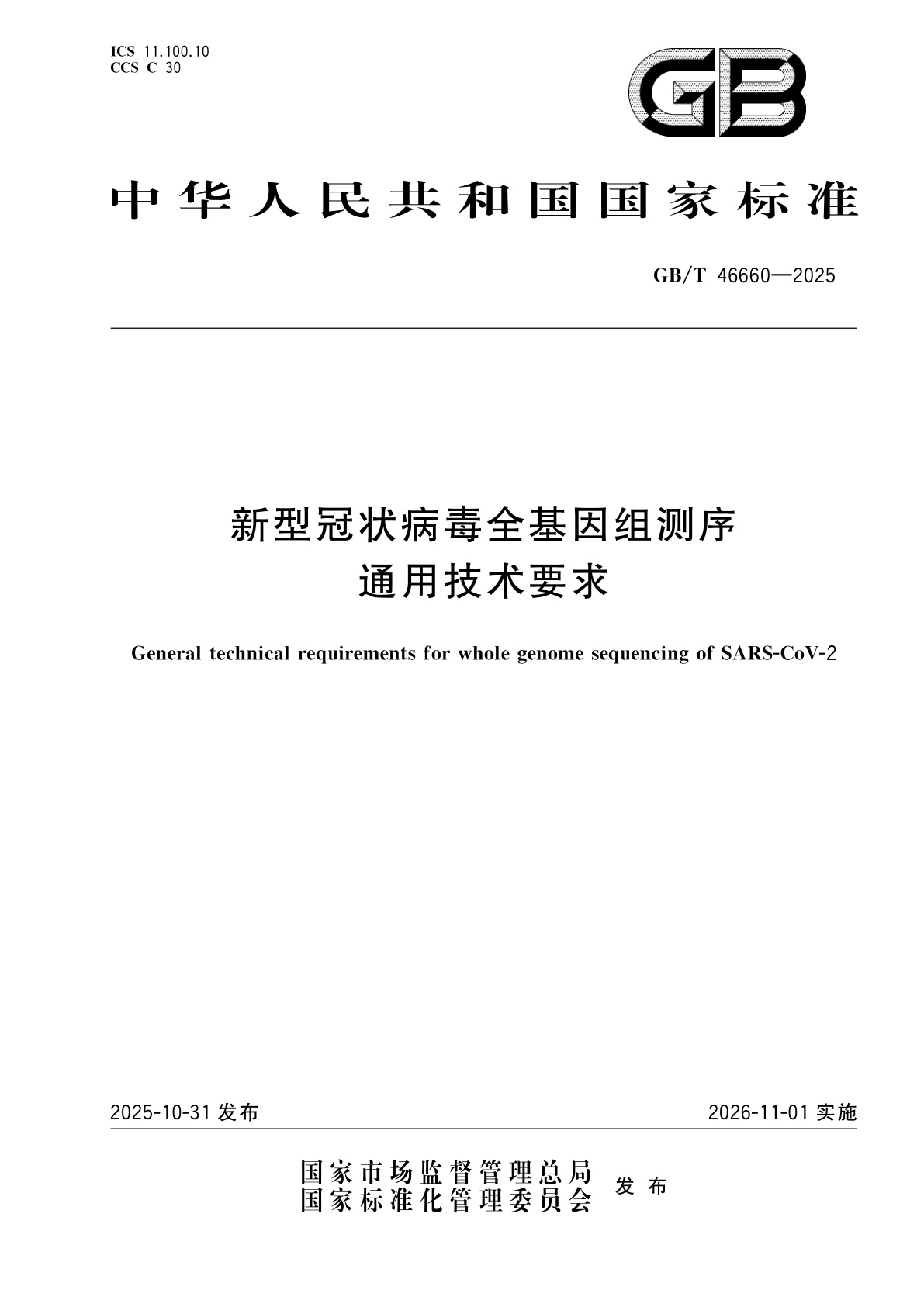 新型冠状病毒全基因组测序通用技术要求.pdf