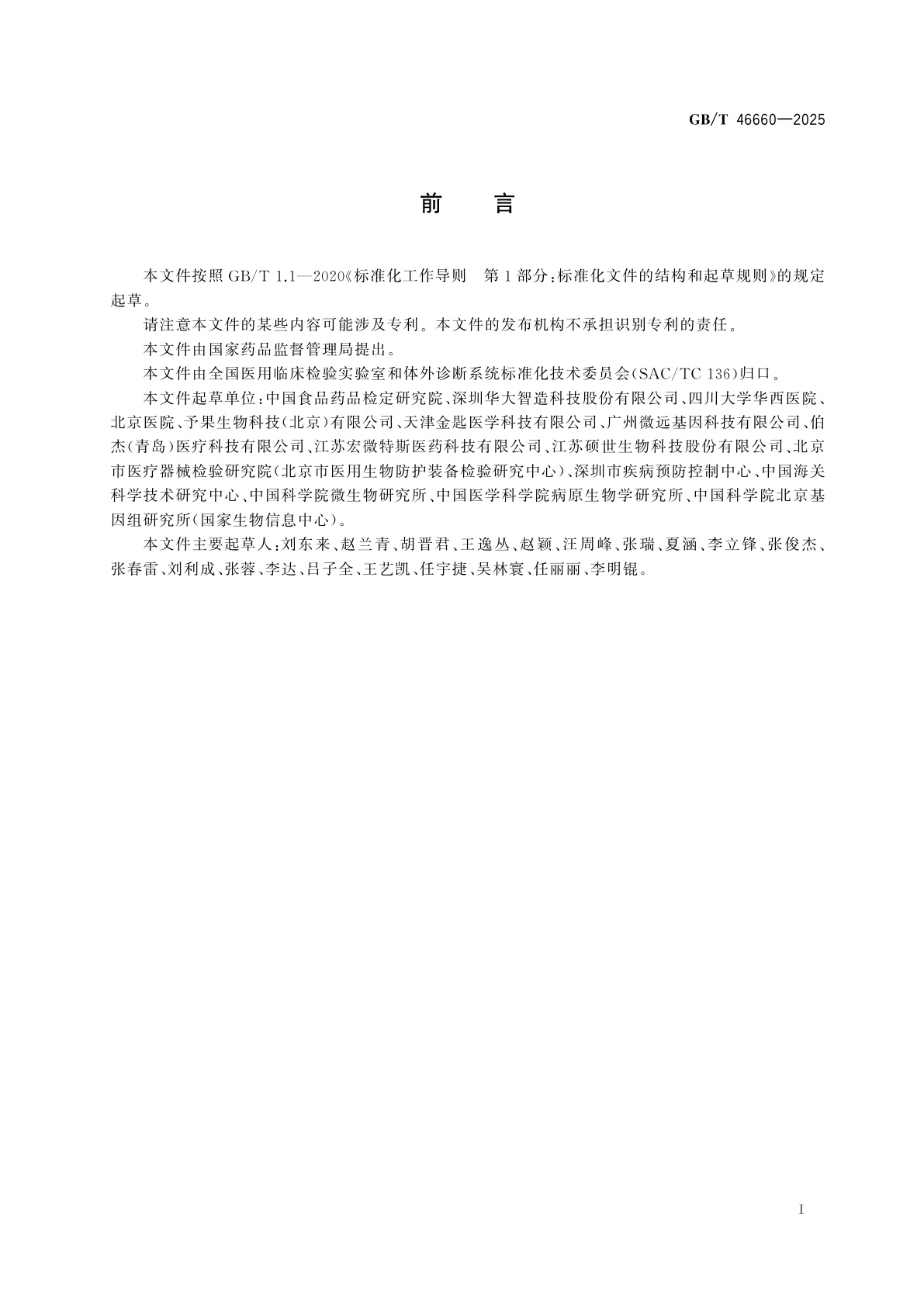 GB/T 46660-2025 新型冠状病毒全基因组测序通用技术要求