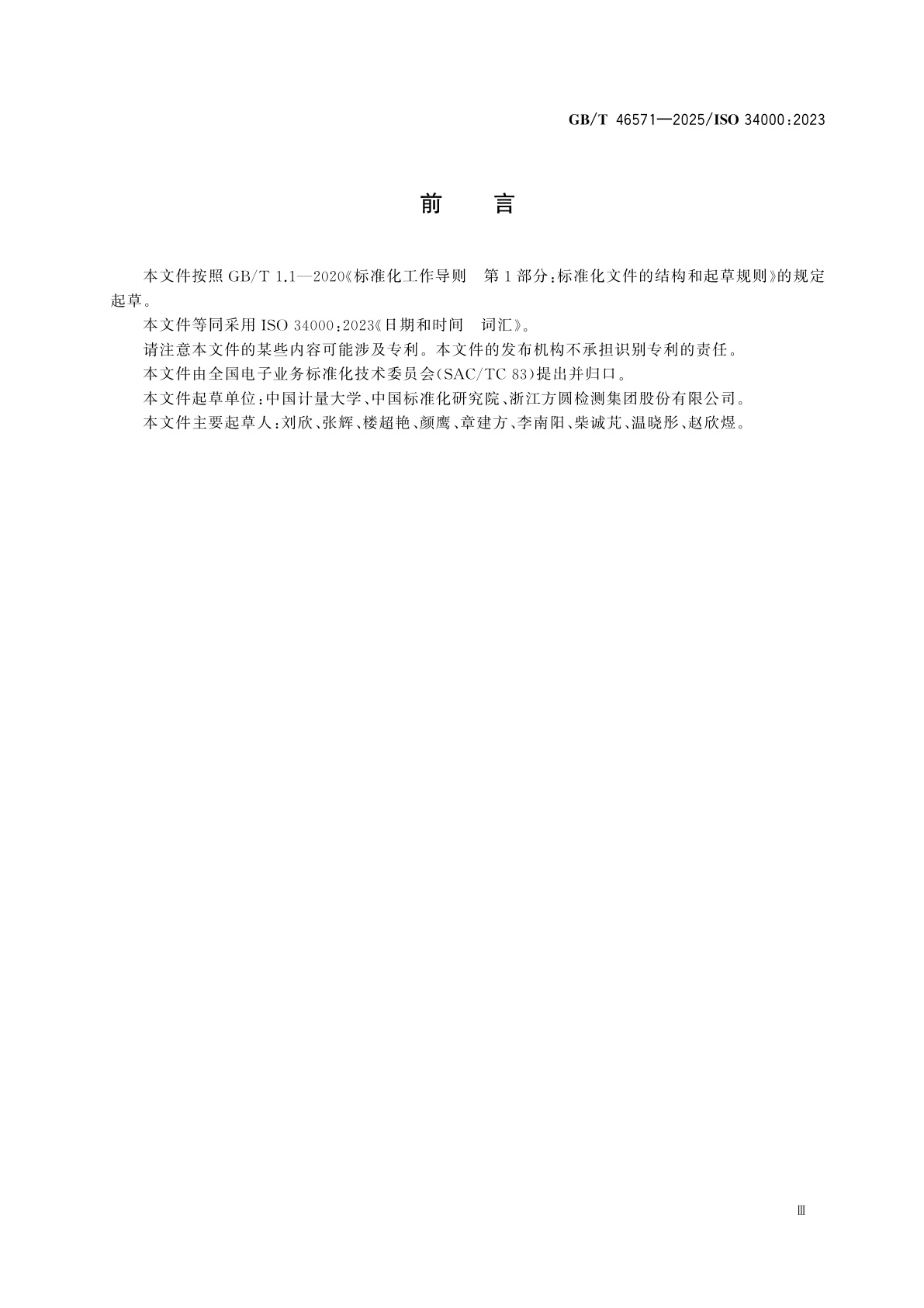 GB/T 46571-2025 日期和时间　词汇