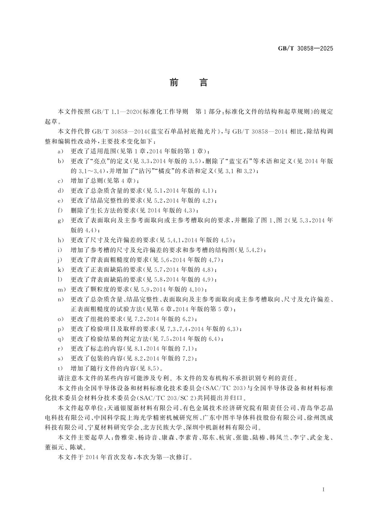 GB/T 30858-2025 蓝宝石单晶衬底抛光片