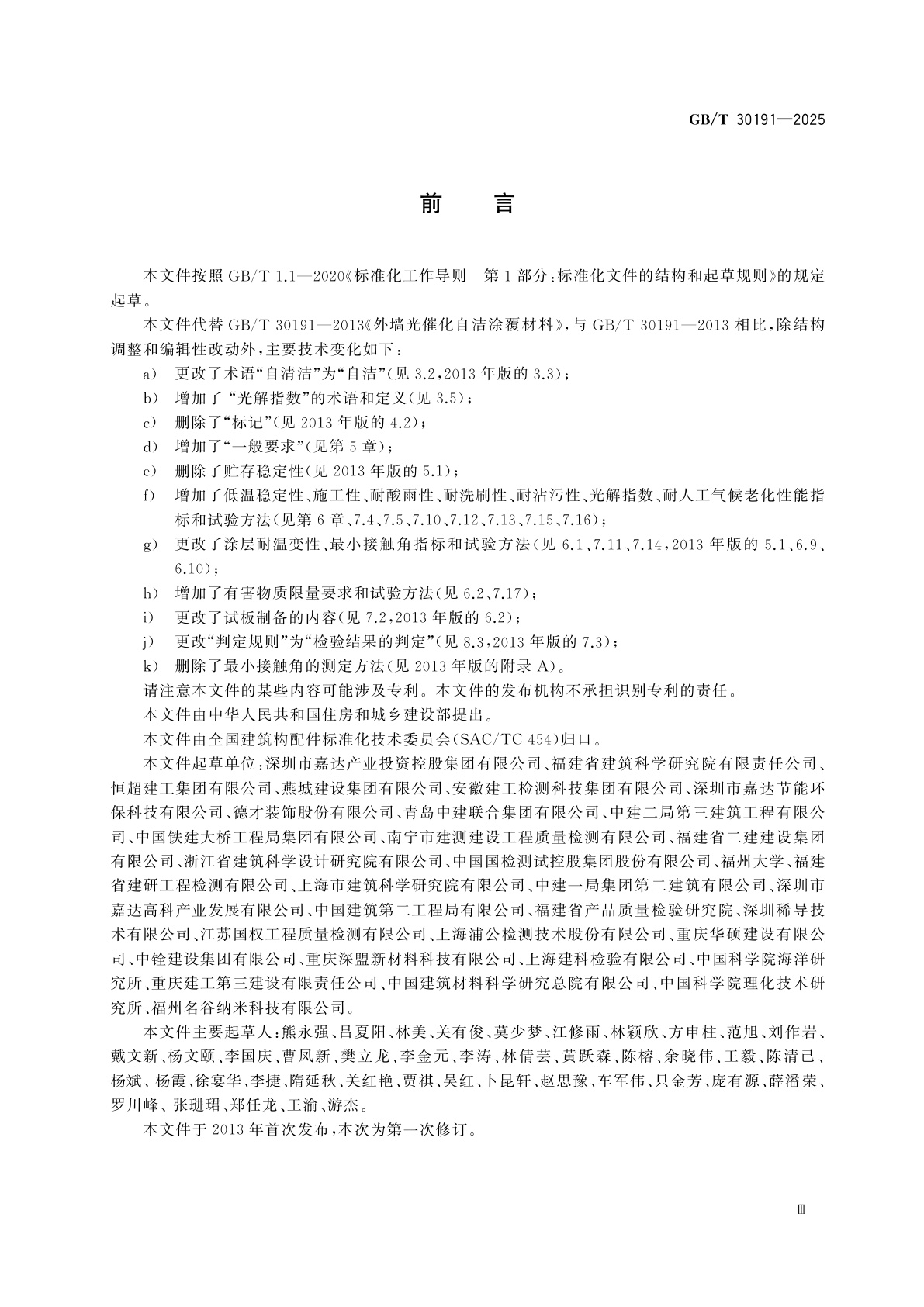 GB/T 30191-2025 外墙光催化自洁涂覆材料