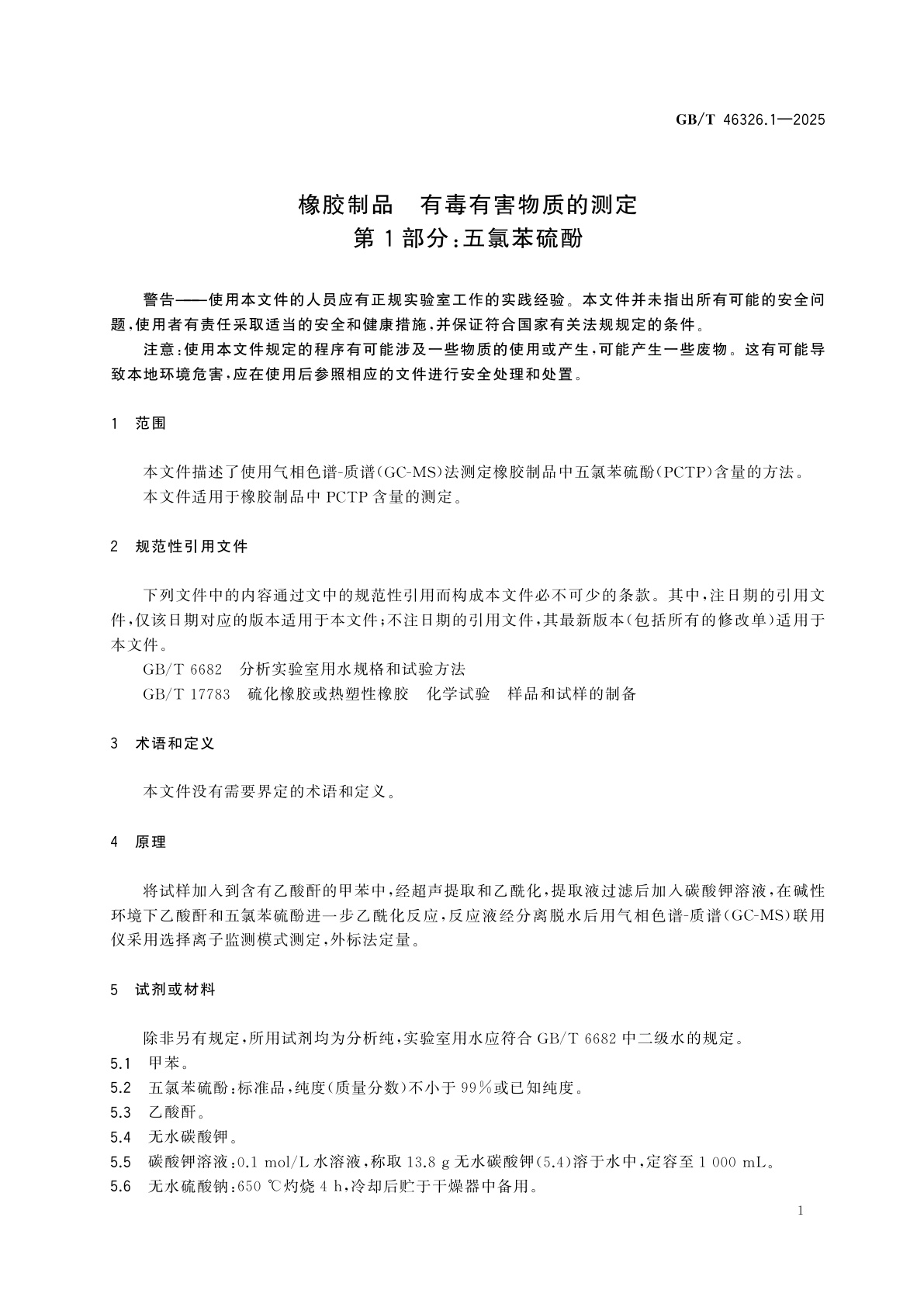 GB/T 46326.1-2025 橡胶制品　有毒有害物质的测定　第1部分：五氯苯硫酚