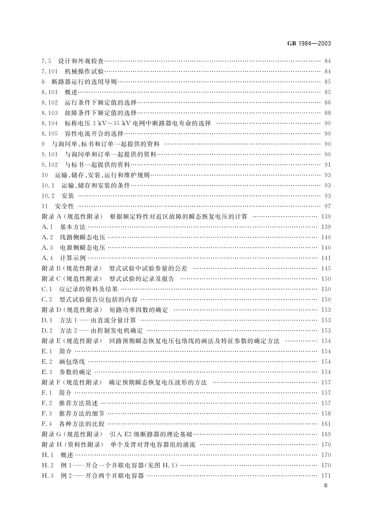 GB 1984-2003 高压交流断路器