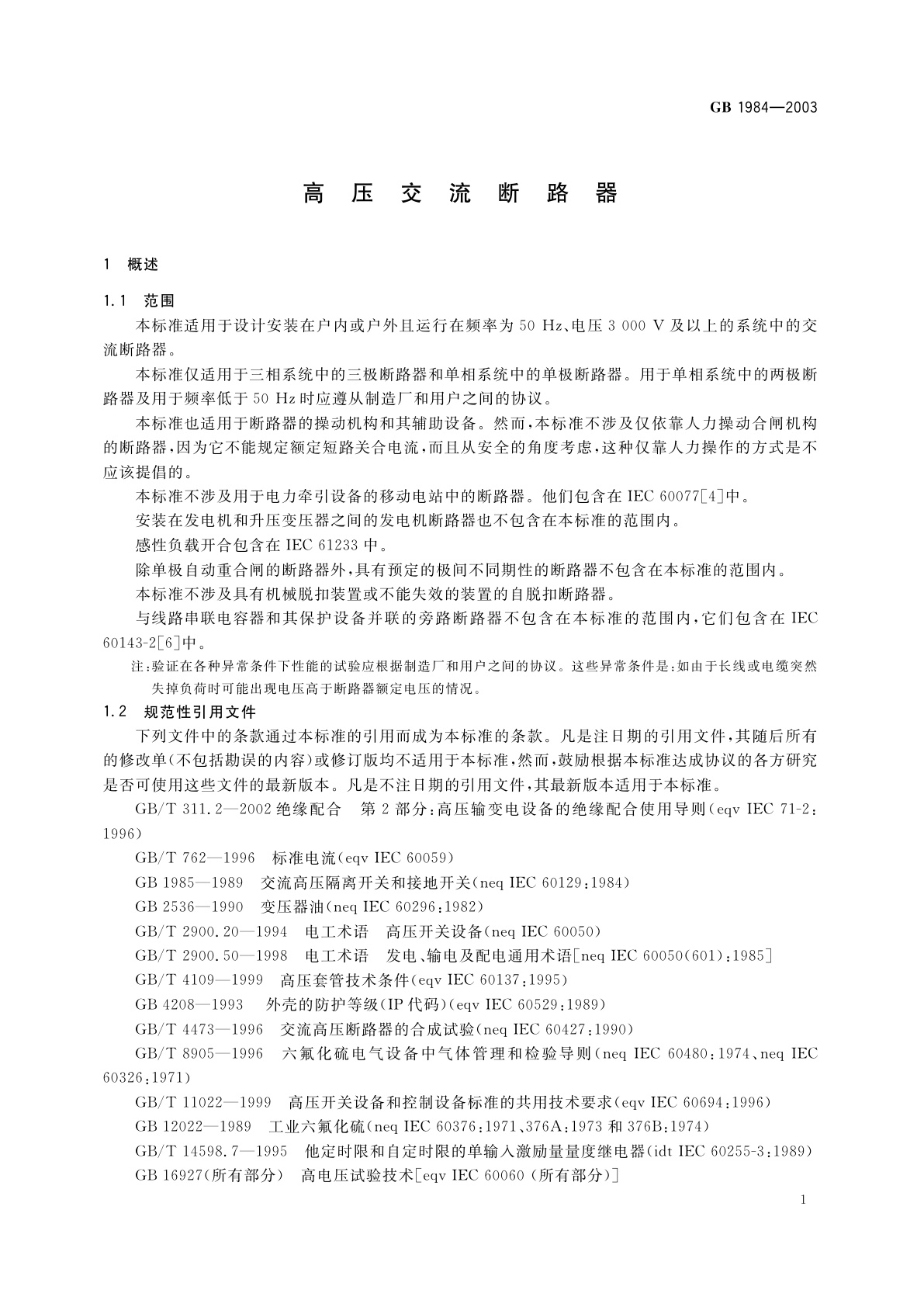 GB 1984-2003 高压交流断路器