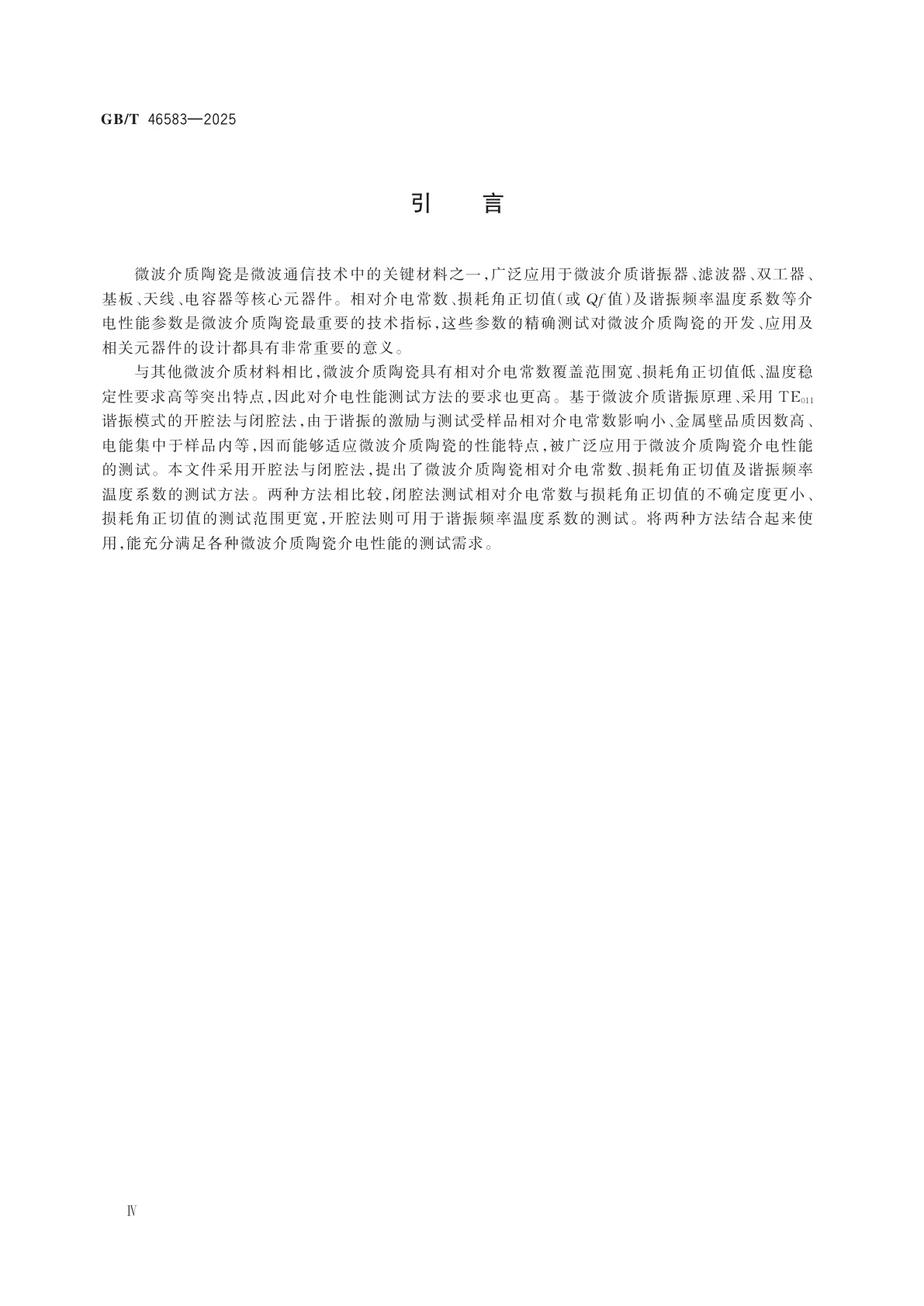 GB/T 46583-2025 微波介质陶瓷介电性能测试方法　开腔法、闭腔法