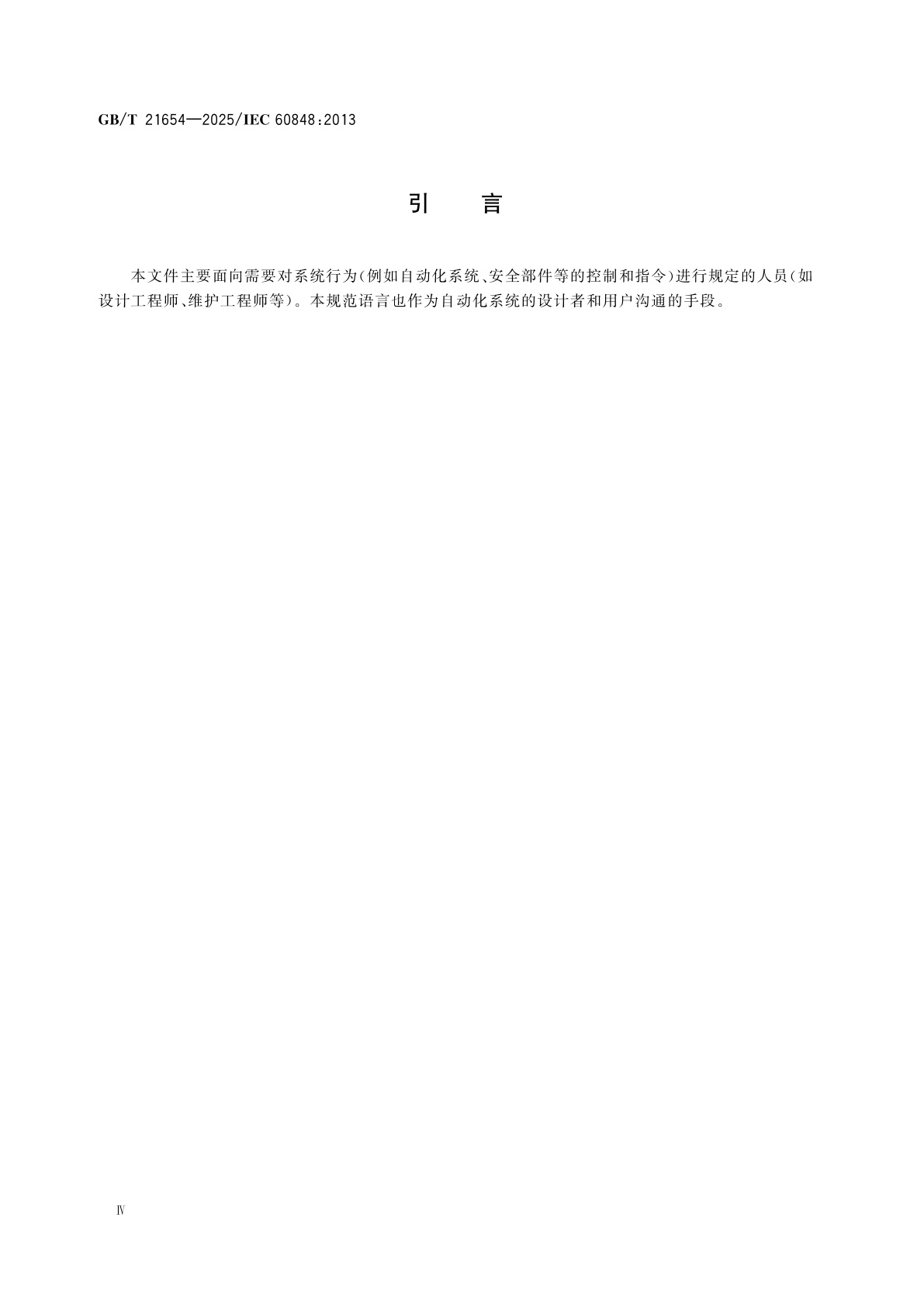 GB/T 21654-2025 顺序功能表图用GRAFCET规范语言