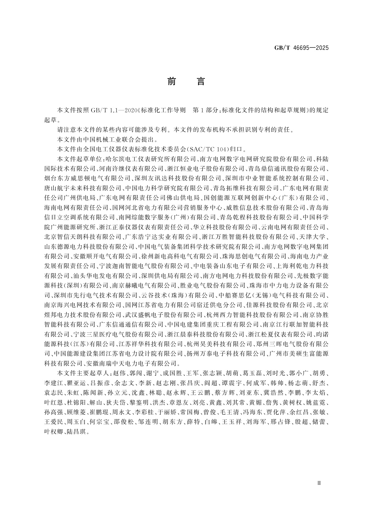 GB/T 46695-2025 电力负荷柔性调控终端　通用要求