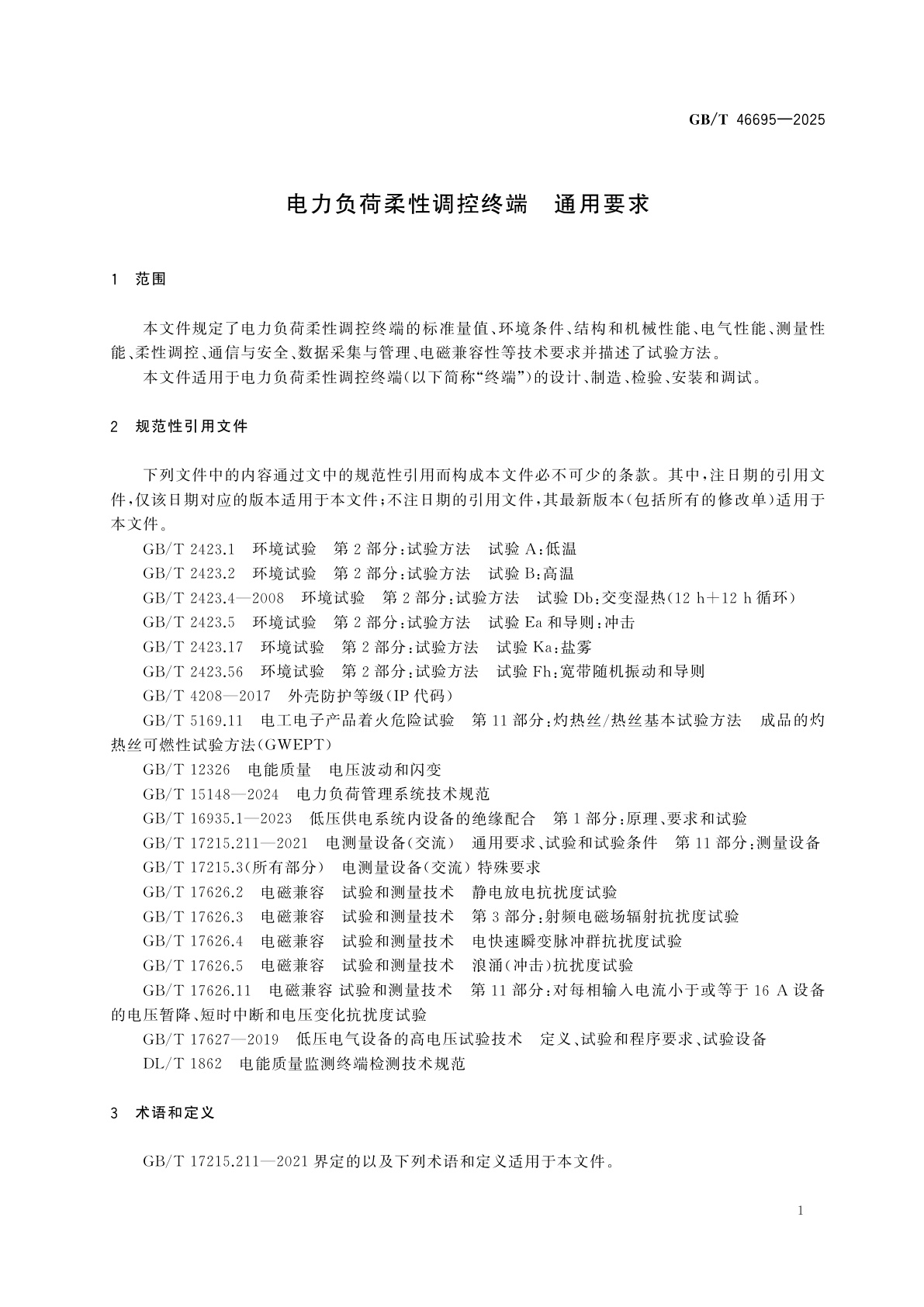 GB/T 46695-2025 电力负荷柔性调控终端　通用要求