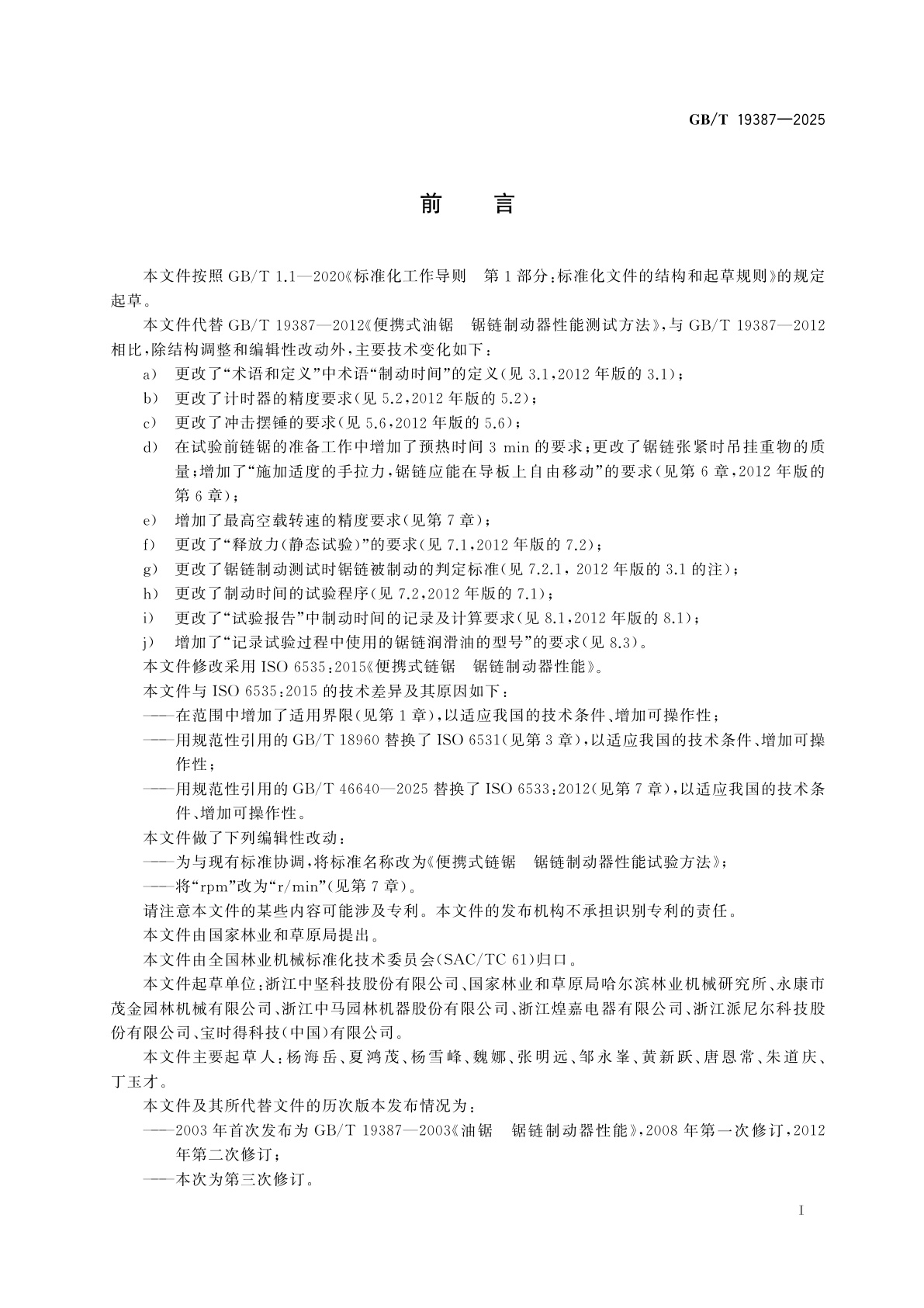 GB/T 19387-2025 便携式链锯　锯链制动器性能试验方法