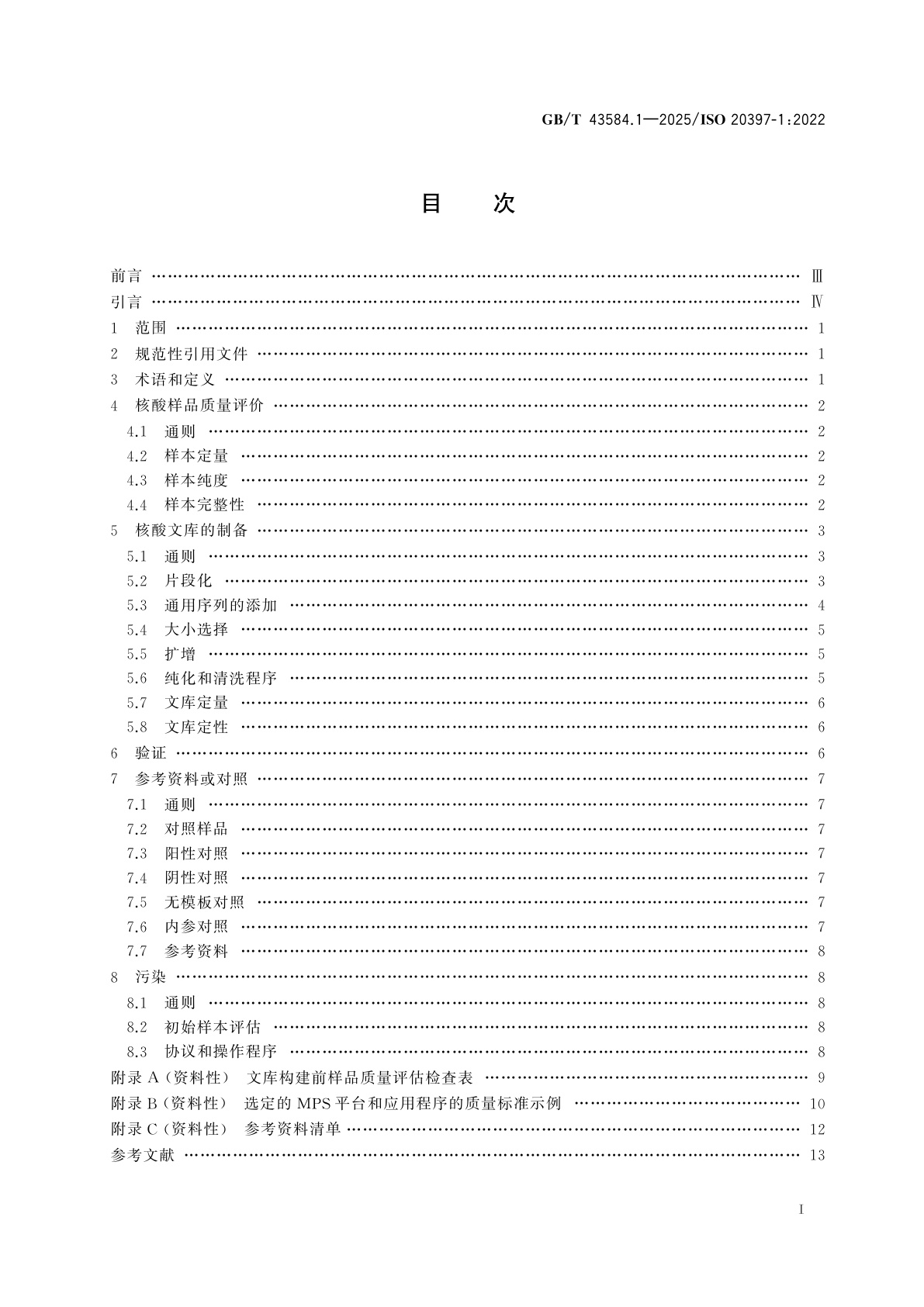 GB/T 43584.1-2025 生物技术　大规模并行测序　第1部分：核酸与文库制备