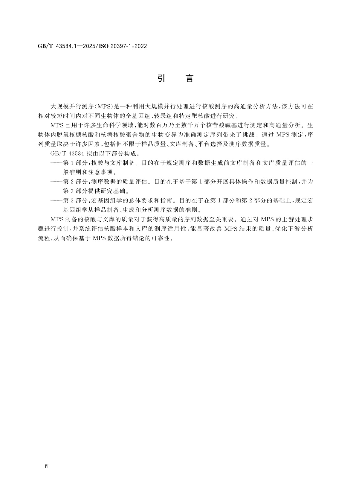 GB/T 43584.1-2025 生物技术　大规模并行测序　第1部分：核酸与文库制备